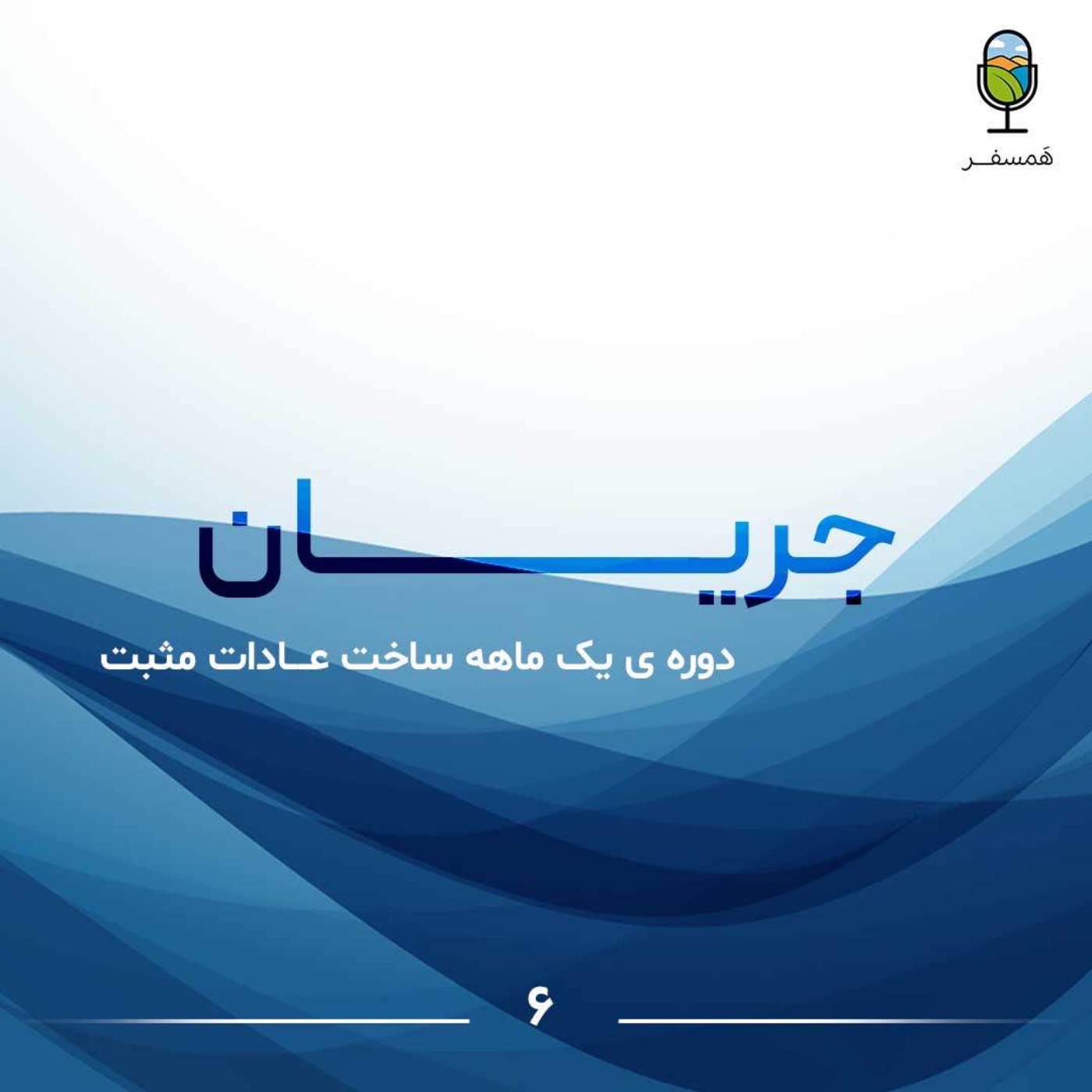 جریان ۶ | دوره ی یک ماهه ی ساخت عادات مثبت