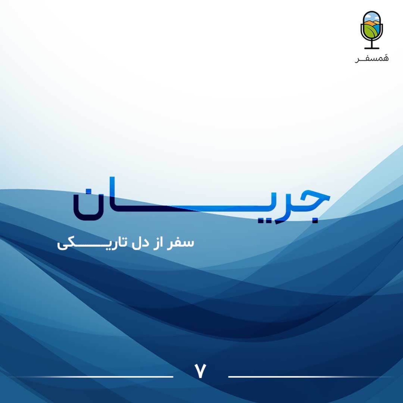 جریان ۷ | سفر در دل تاریکی