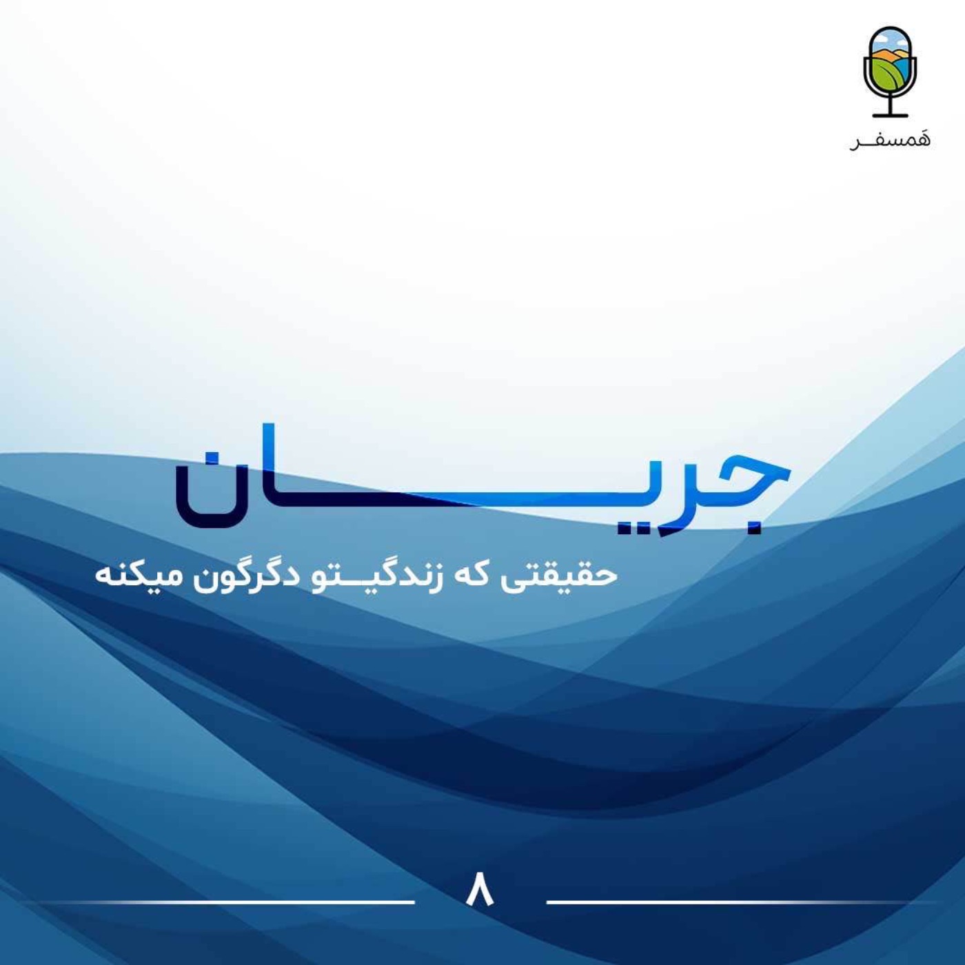 جریان ۸ | حقیقتی که زندگیتو دگرگون میکنه