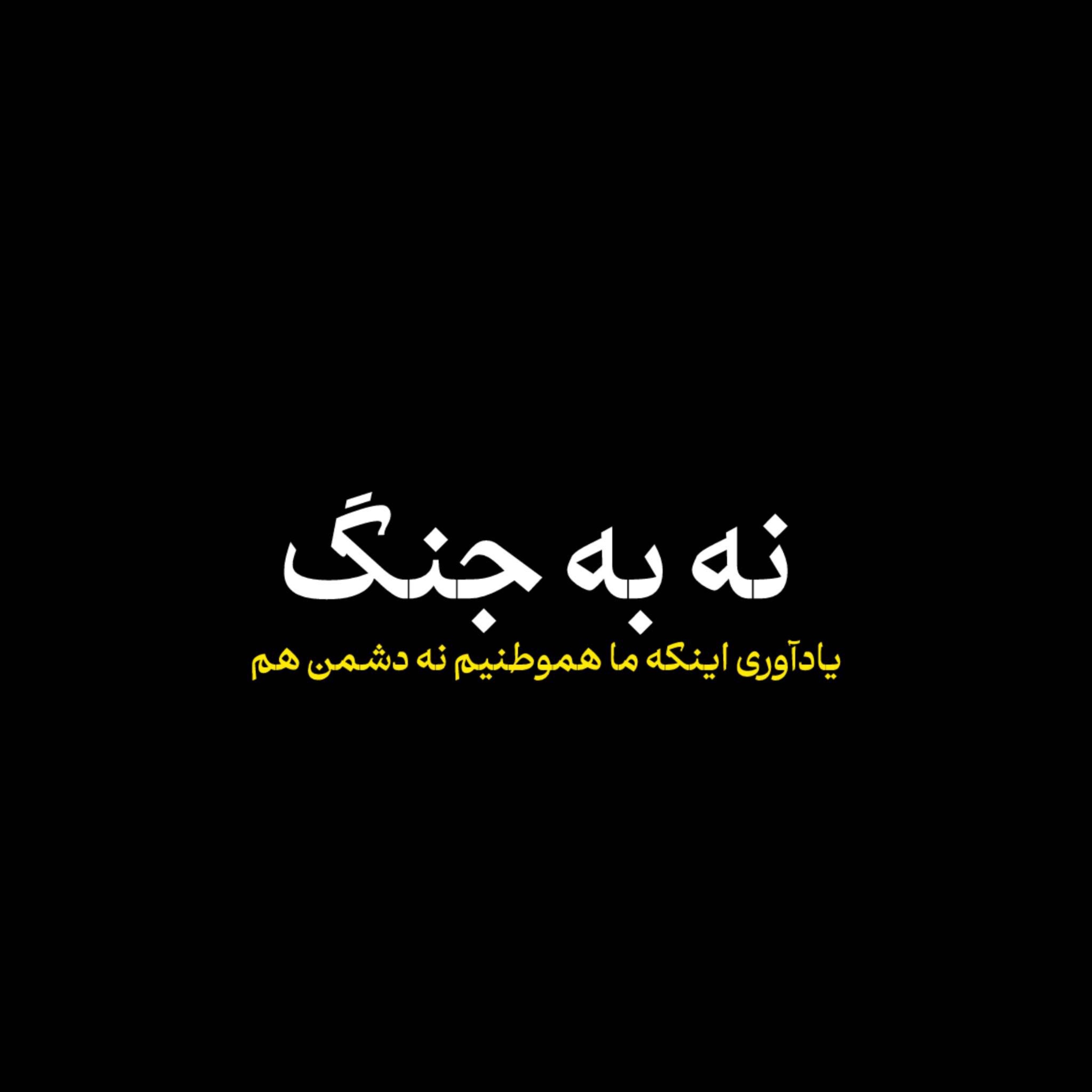 نه به جنگ episode artwork