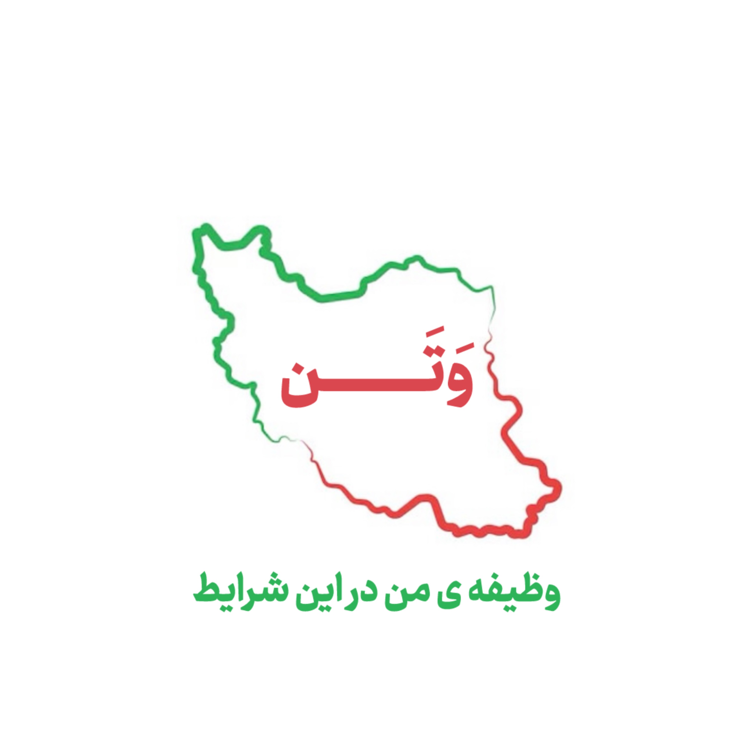 وَتَــــــــن ۳ | وظیفه ی ما تو این شرایط