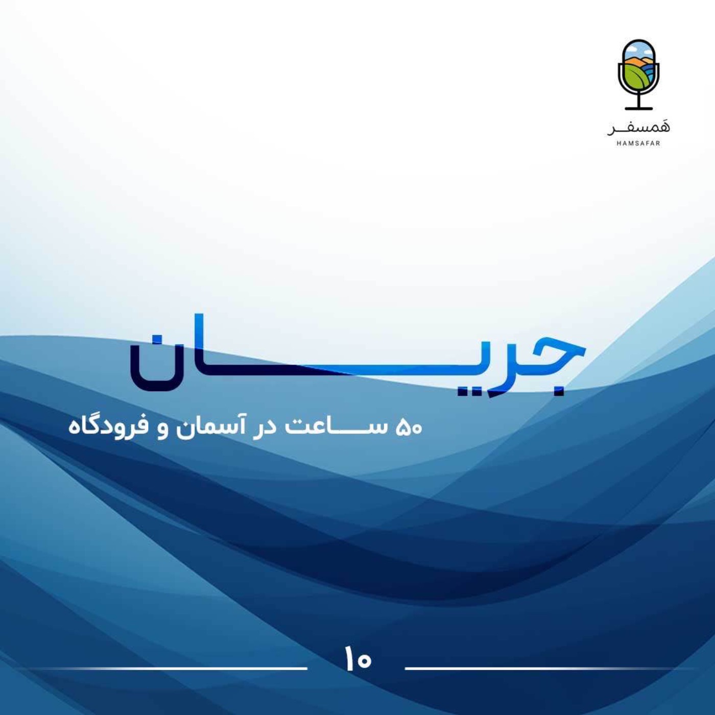 جریان ۱۰ | ۵۰ ساعت در آسمان و فرودگاه