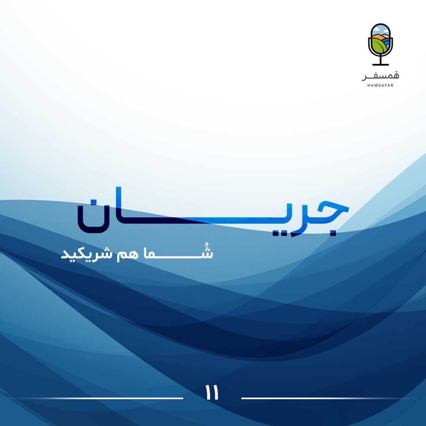 جریان ۱۱ | شُــــــــــما هم شریکید