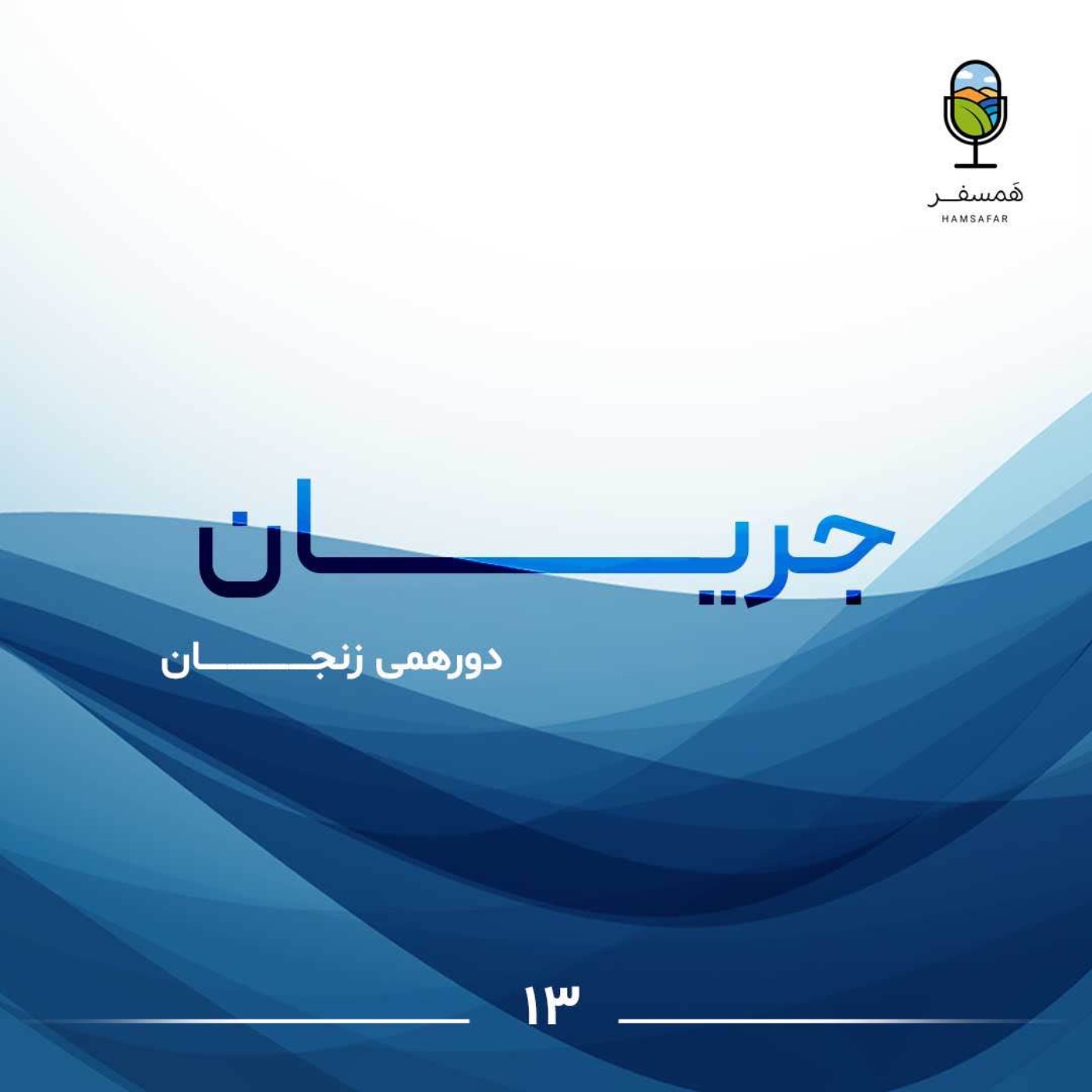 جریان ۱۳ | دورهمی زنجـــــــان