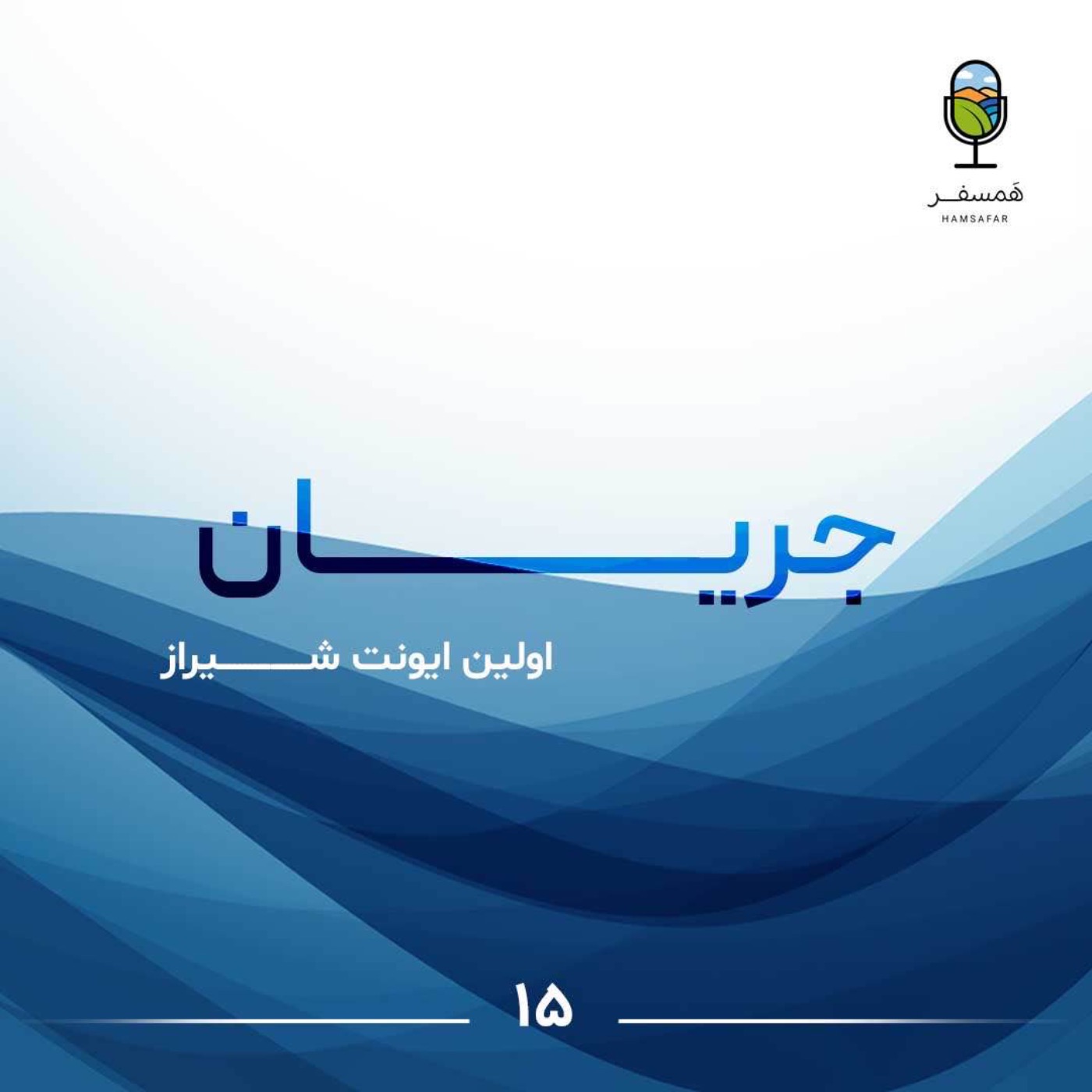 جریان ۱۵ | اولین ایونت شیـــراز