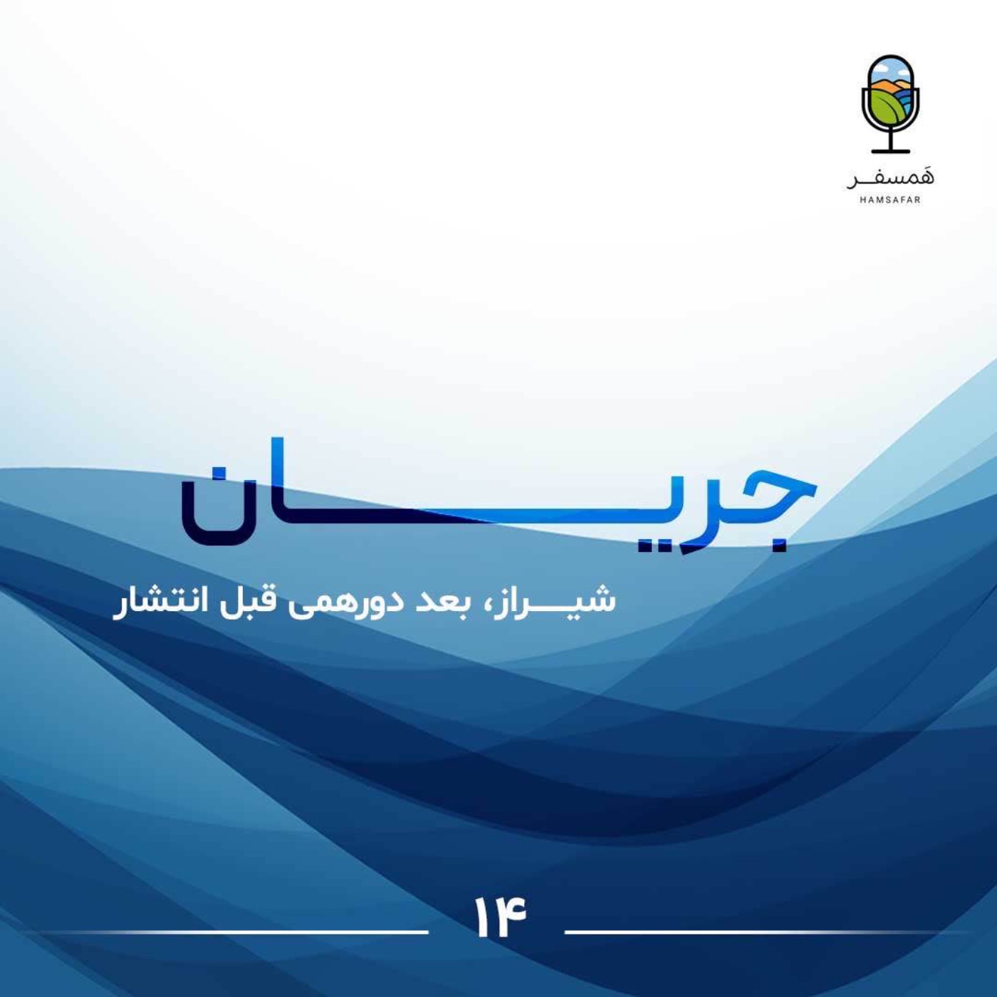 جریان ۱۴ | شــیراز، بعد دورهمی قبل انتشار