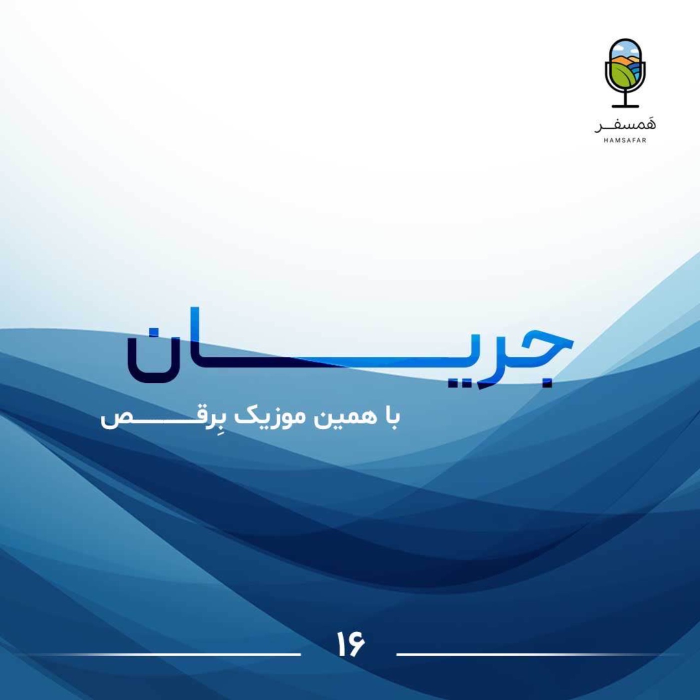 جریان ۱۶ | با همین موزیک بِرقــــــص