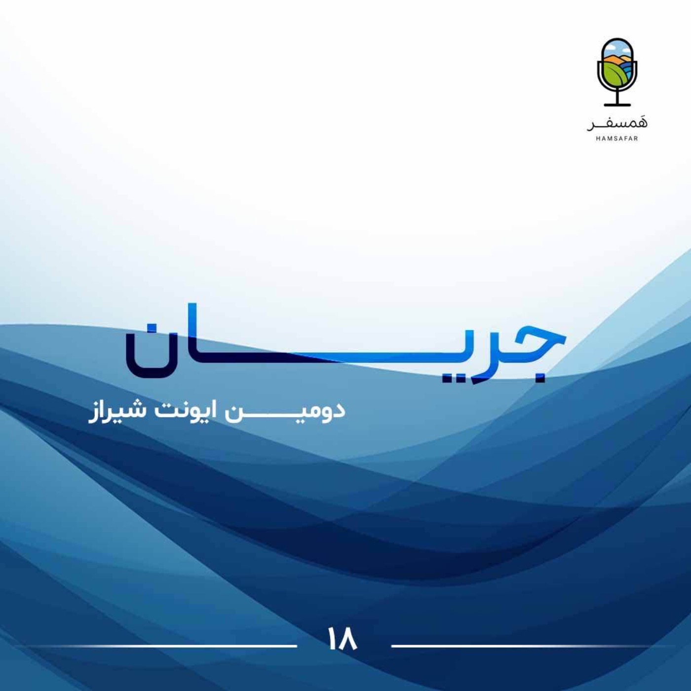 جریان ۱۸ | دومین ایونت شیـــراز