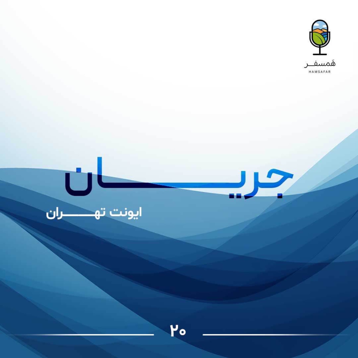 جریان ۲۰ | ایونت تهران