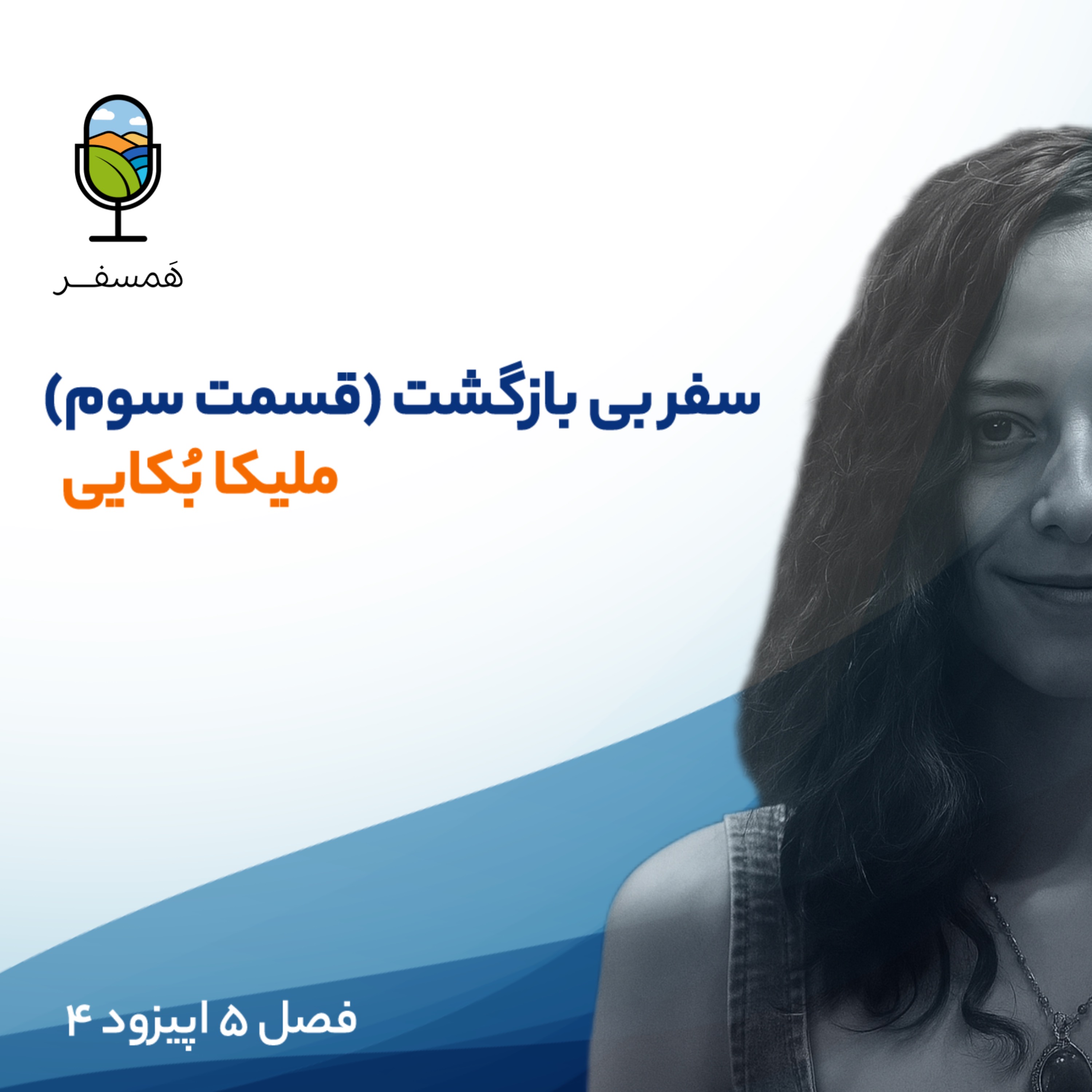 فصل ۵ اپیزود ۴ | سَفــــرِ بیبازگشت (قسمت سوم و آخر) ( مهمان : ملیکا بُکایی) فصل ۵ اپیزود ۴ | سَفــــرِ بیبازگشت (قسمت سوم و آخر) ( مهمان : ملیکا بُکایی)