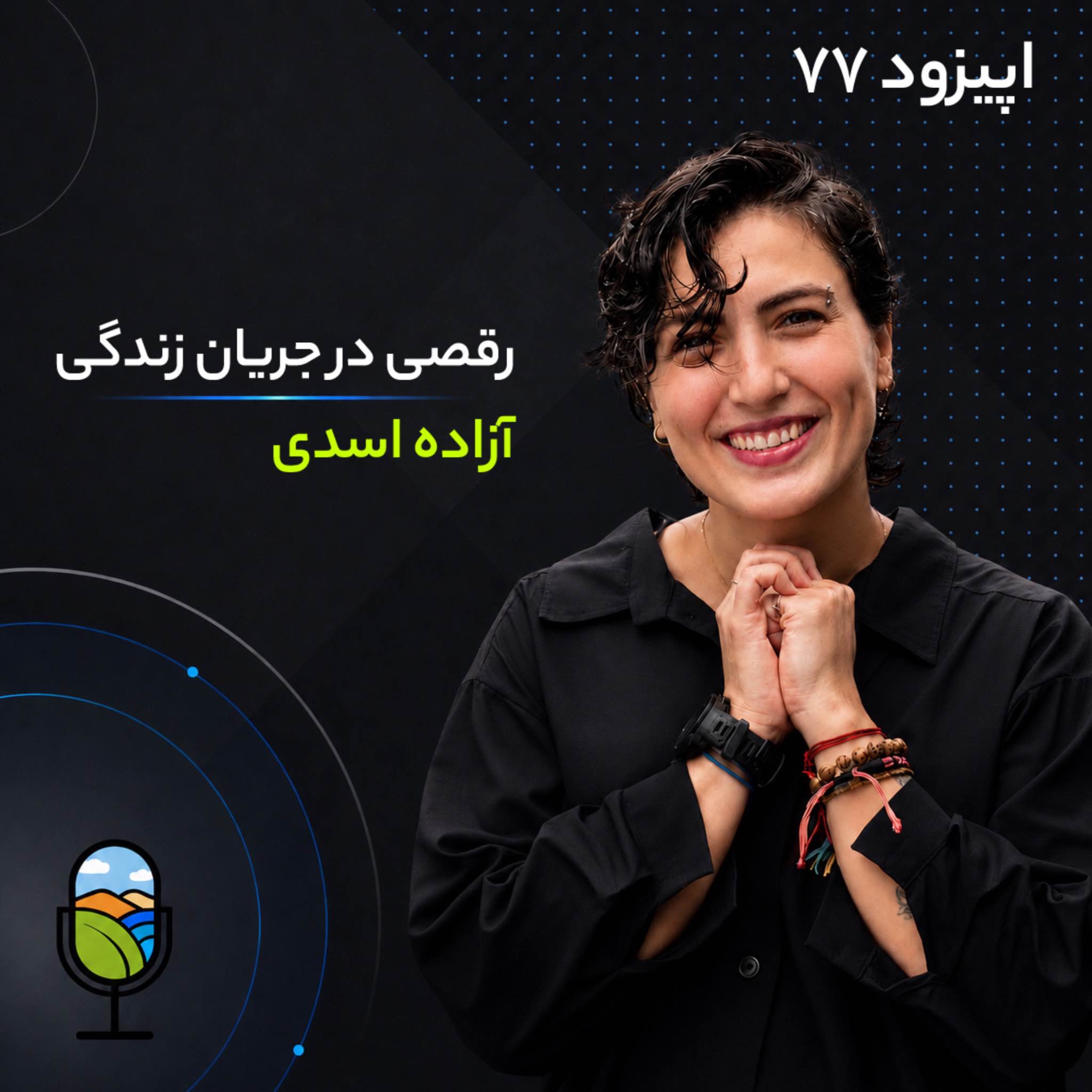 اپیزود ۷۷ | رقصی در جریان زندگی| آزاده اسدی episode artwork