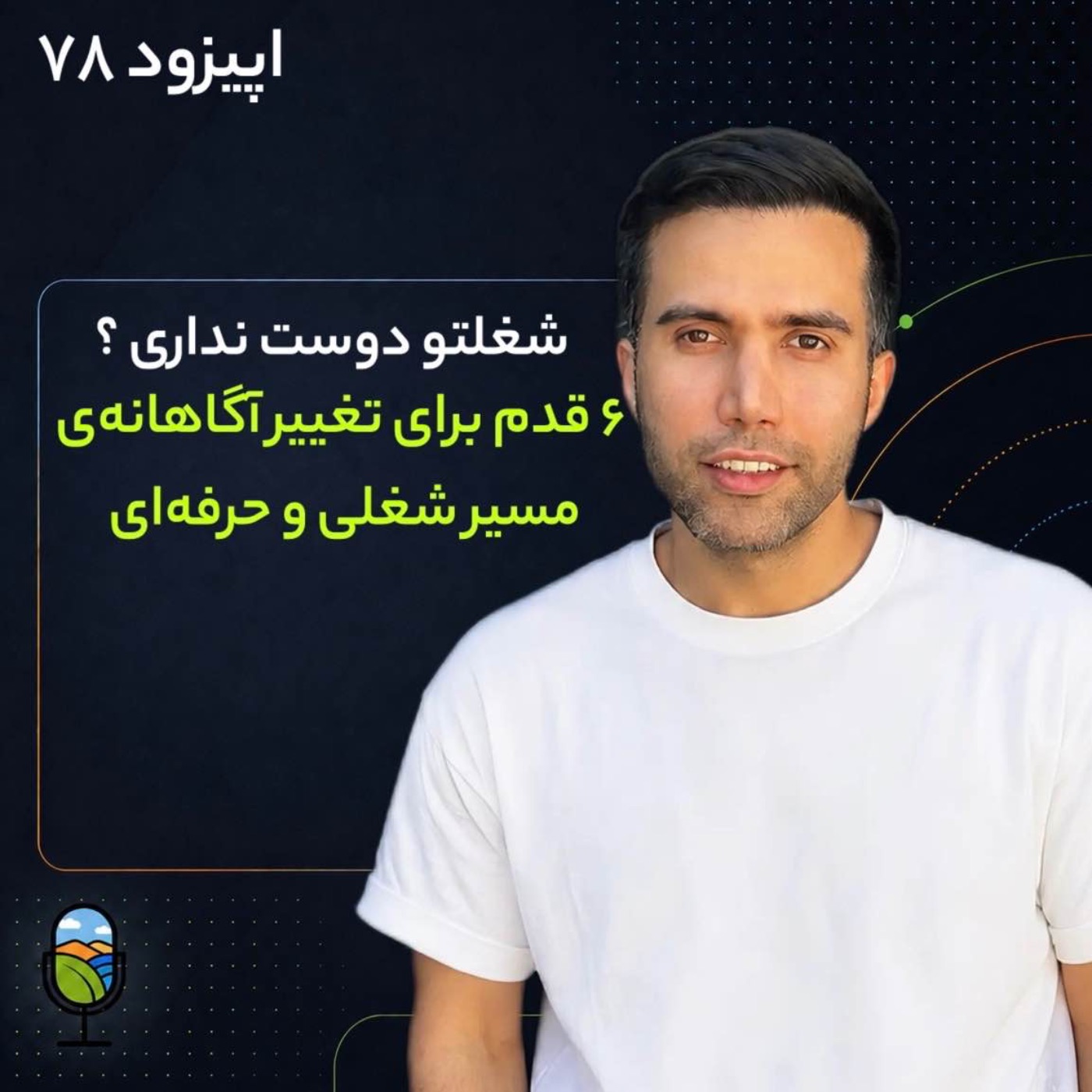 اپیزود ۷۸ | ۶ قدم برای تغییر آگاهانه‌ی مسیر شغلی و‌حرفه‌ای episode artwork