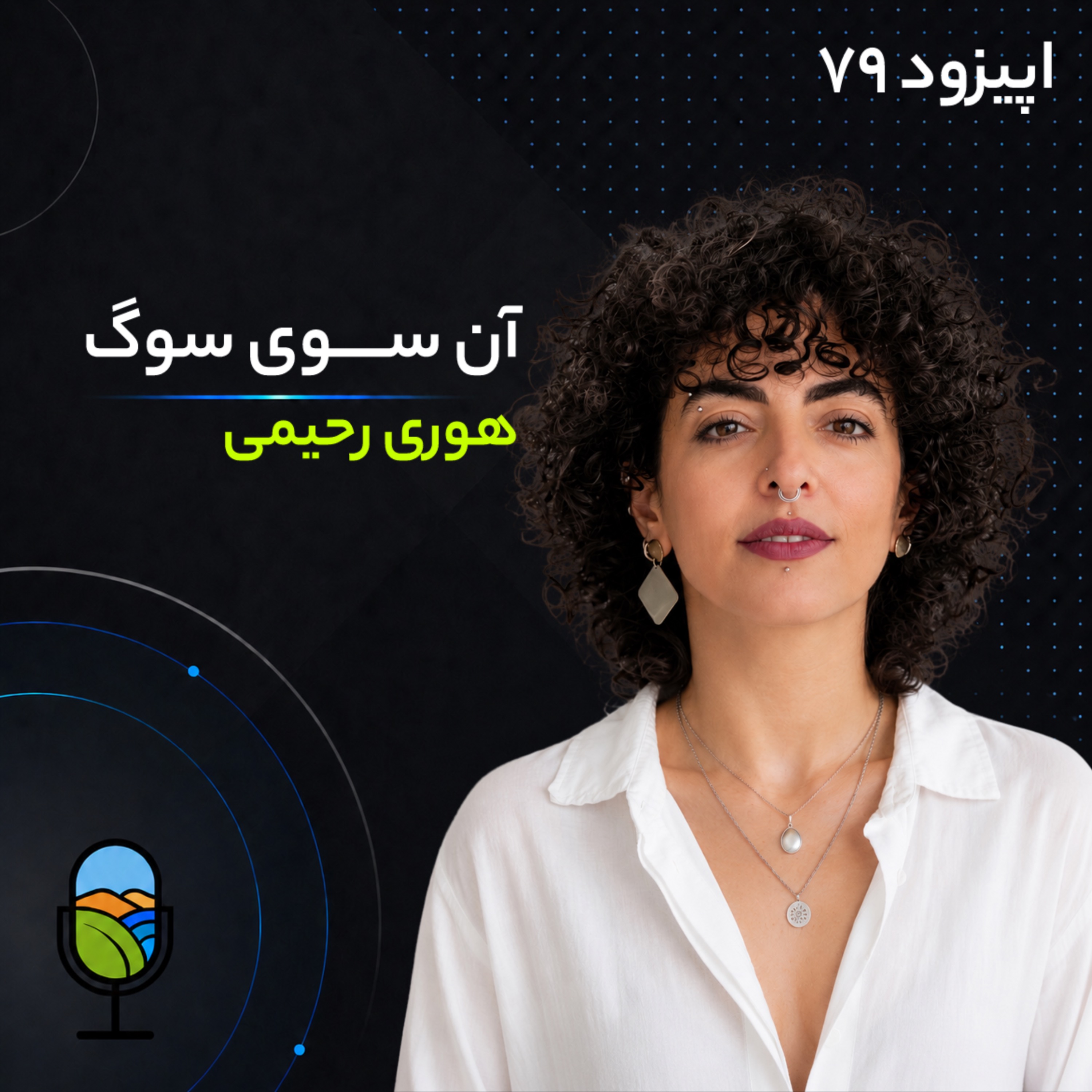 آن‌سوی سوگ | گفتگویی در مورد زندگی پس از جنگ با هوری رحیمی episode artwork