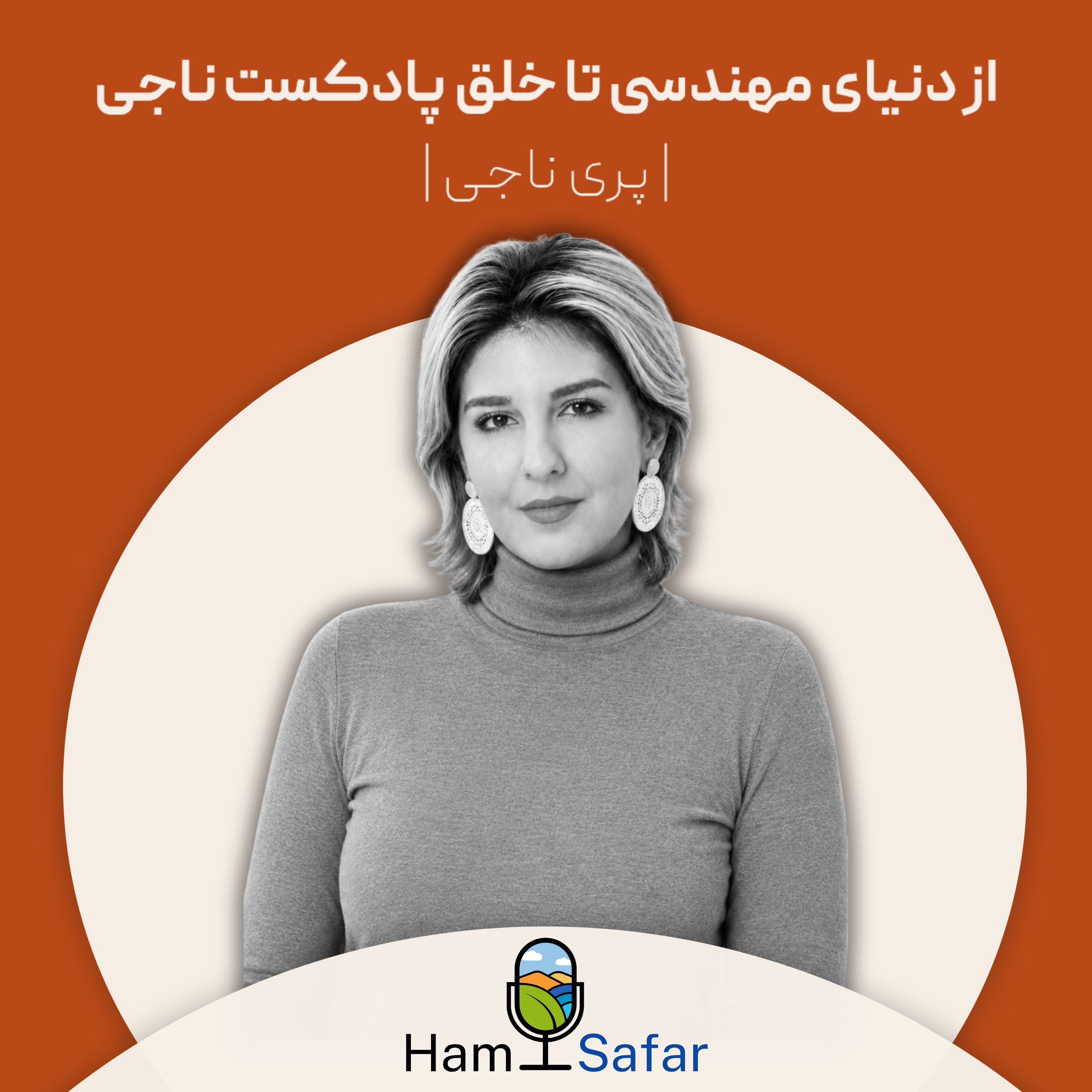 اپیزود ۸۱ | تغییر مسیر از دنیای مهندسی تا دنیای پادکست و روانشناسی episode artwork