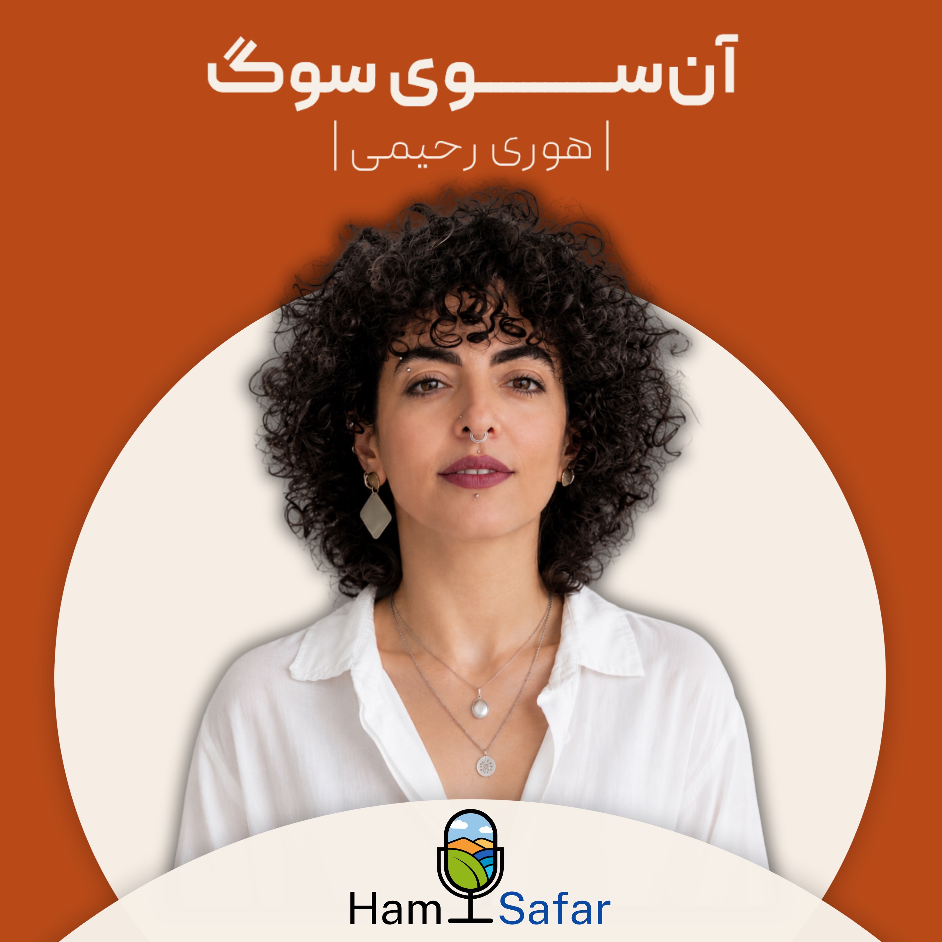 آن‌سوی سوگ | گفتگویی در مورد زندگی پس از جنگ با هوری رحیمی episode artwork
