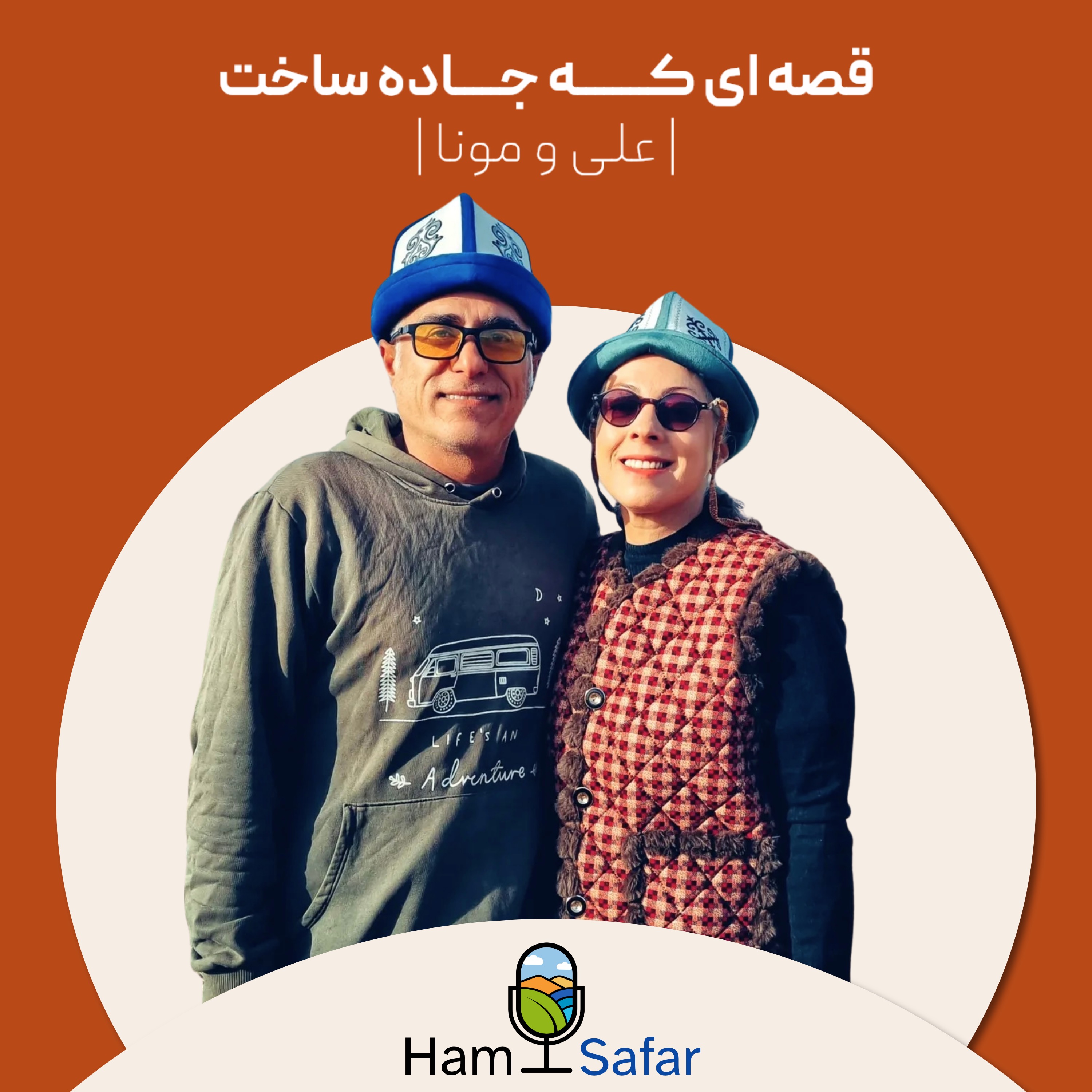 اپیزود ۲۷ | داستان زندگی زوجی که تصمیم گرفتن خونشون رو به یک ماشین ۴ متری منتقل و با اون خونه تا آخر عمر سفر کنن