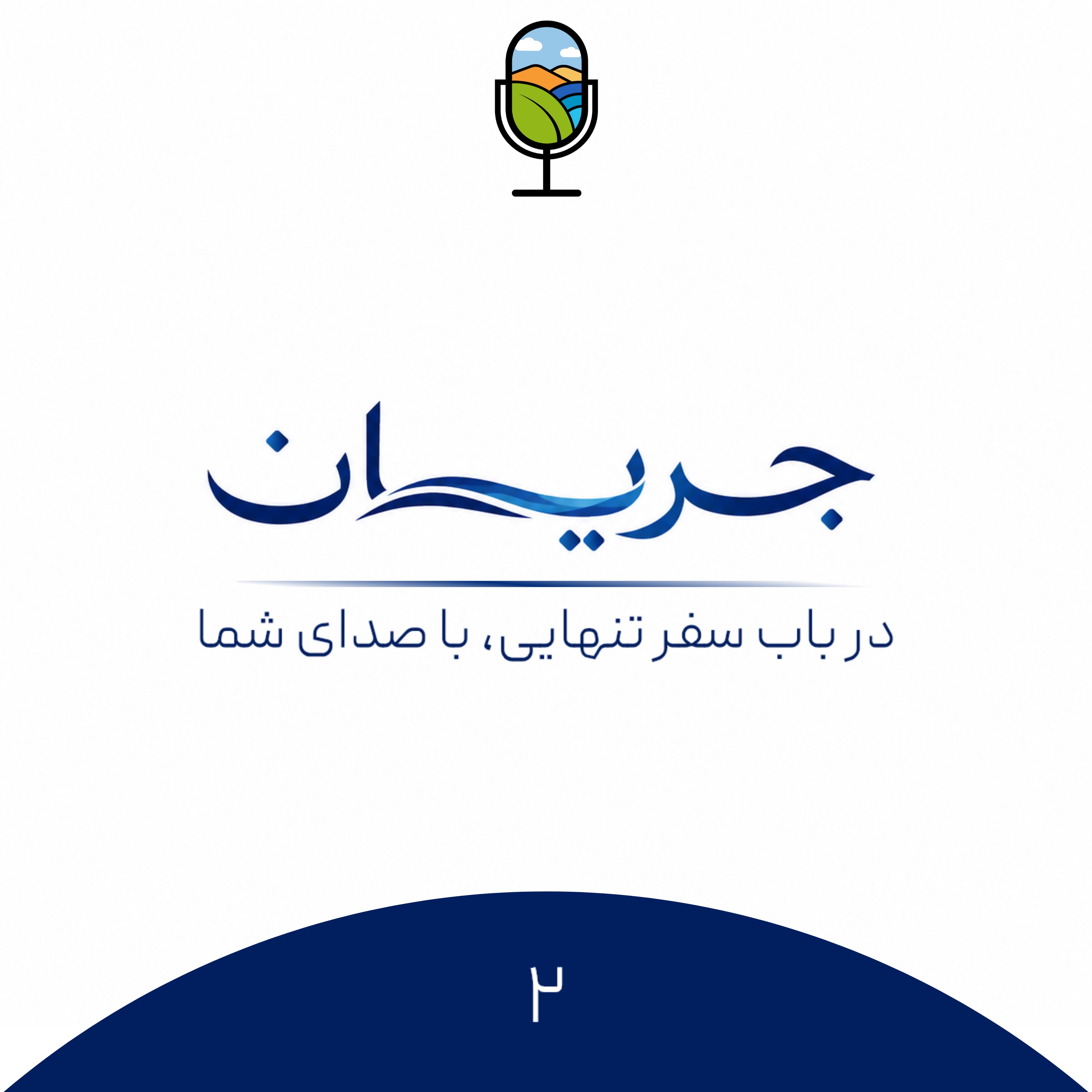 اپیزود ۳۰ | ا‌پیزودی با صدای شما در باب سفر تنهایی