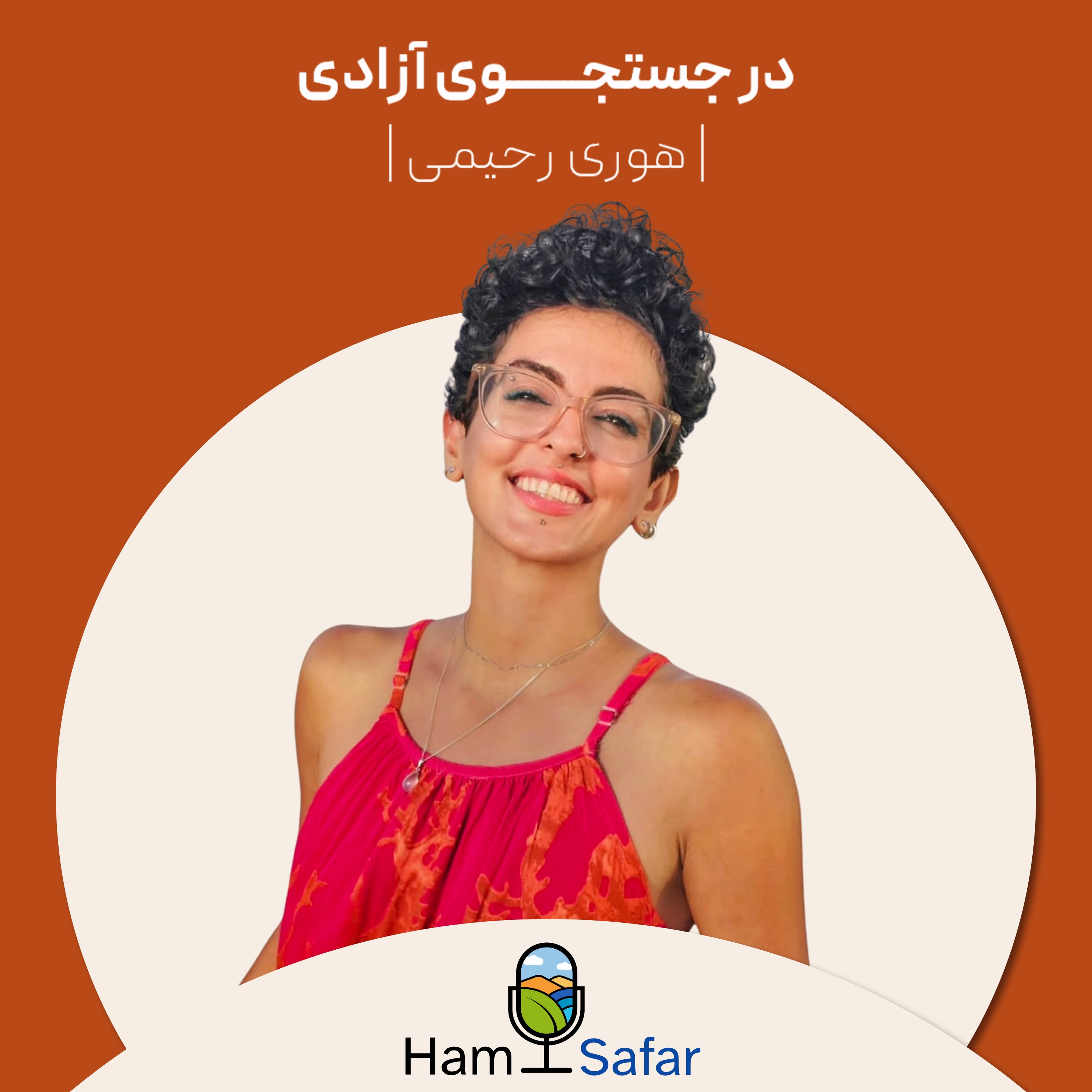 اپیزود ۳۱ | از اجبار به خروج از ایران تا سفری عمیق در شرق آسیا، داستان الهام بخشی که میتونه نگاهت رو تغییر بده