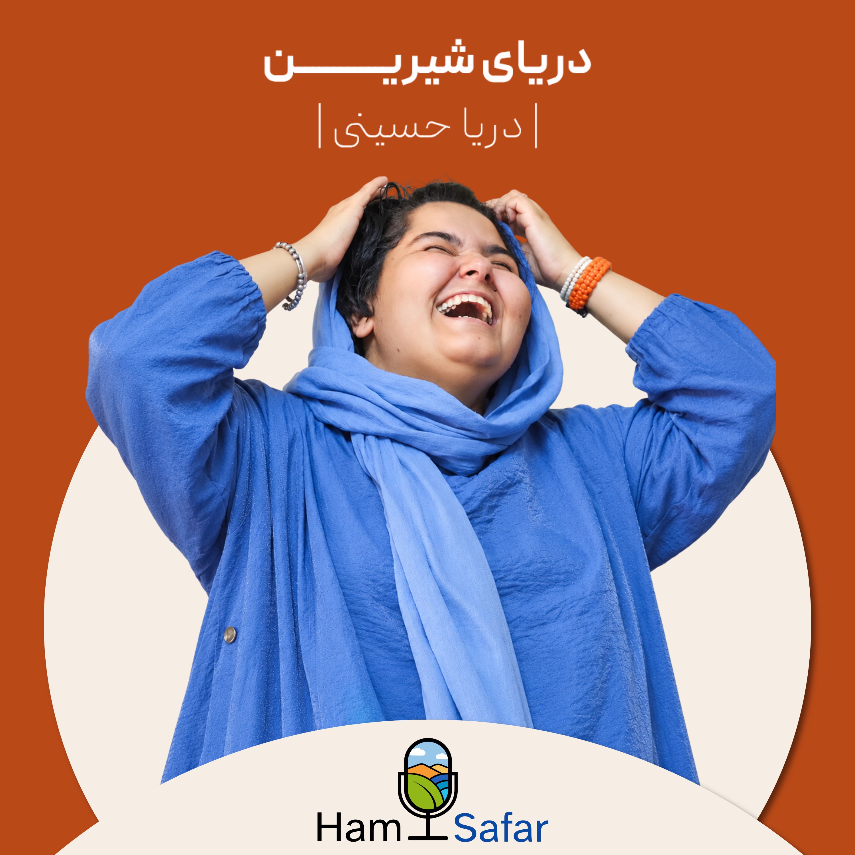 اپیزود ۳۳ | داستان زندگیِ دختری نابینا که رویای سفرِ تنهایی و جهانگردی رو به واقعیت تبدیل کرد