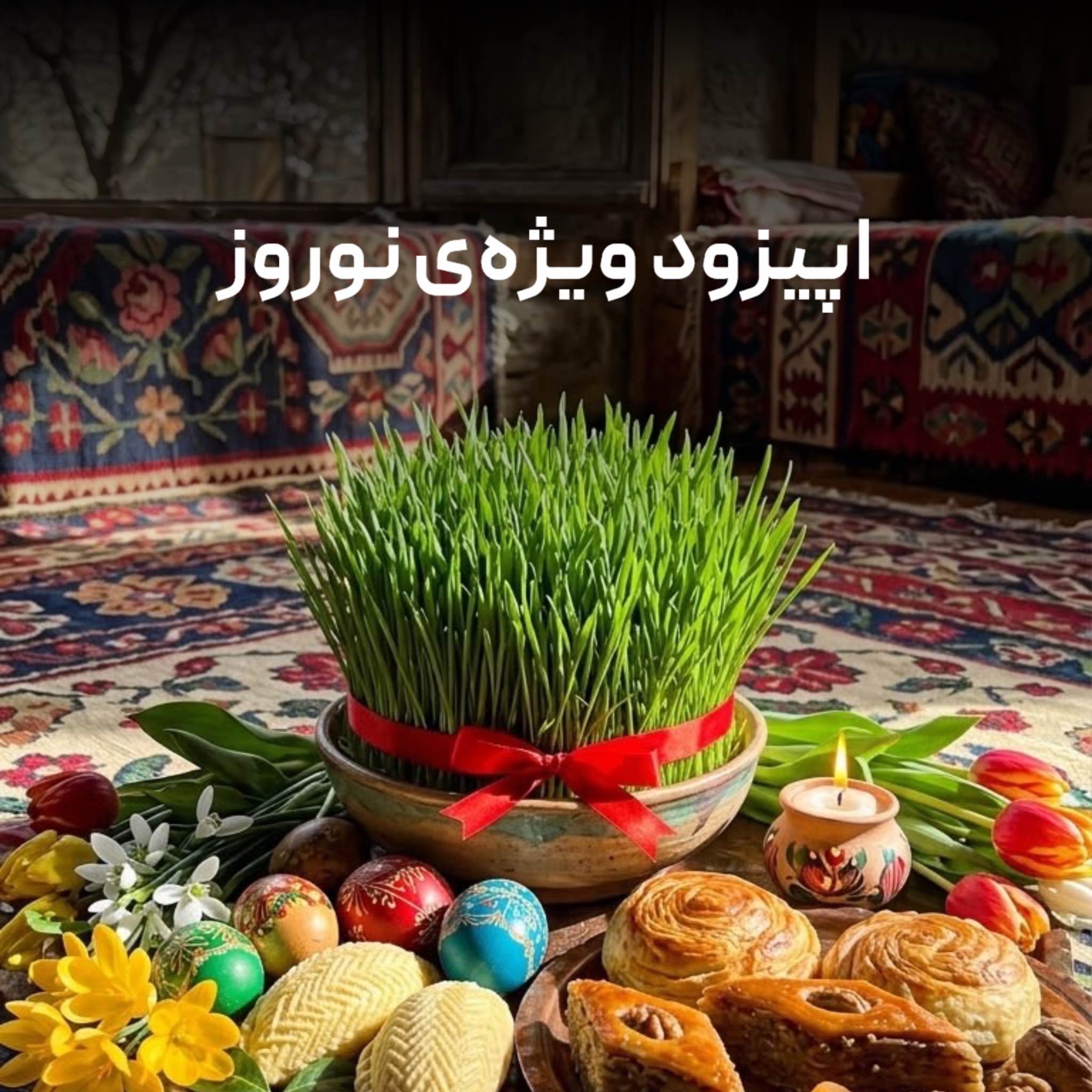 اپیزود ویژه ی نوروز ۱۴۰۴