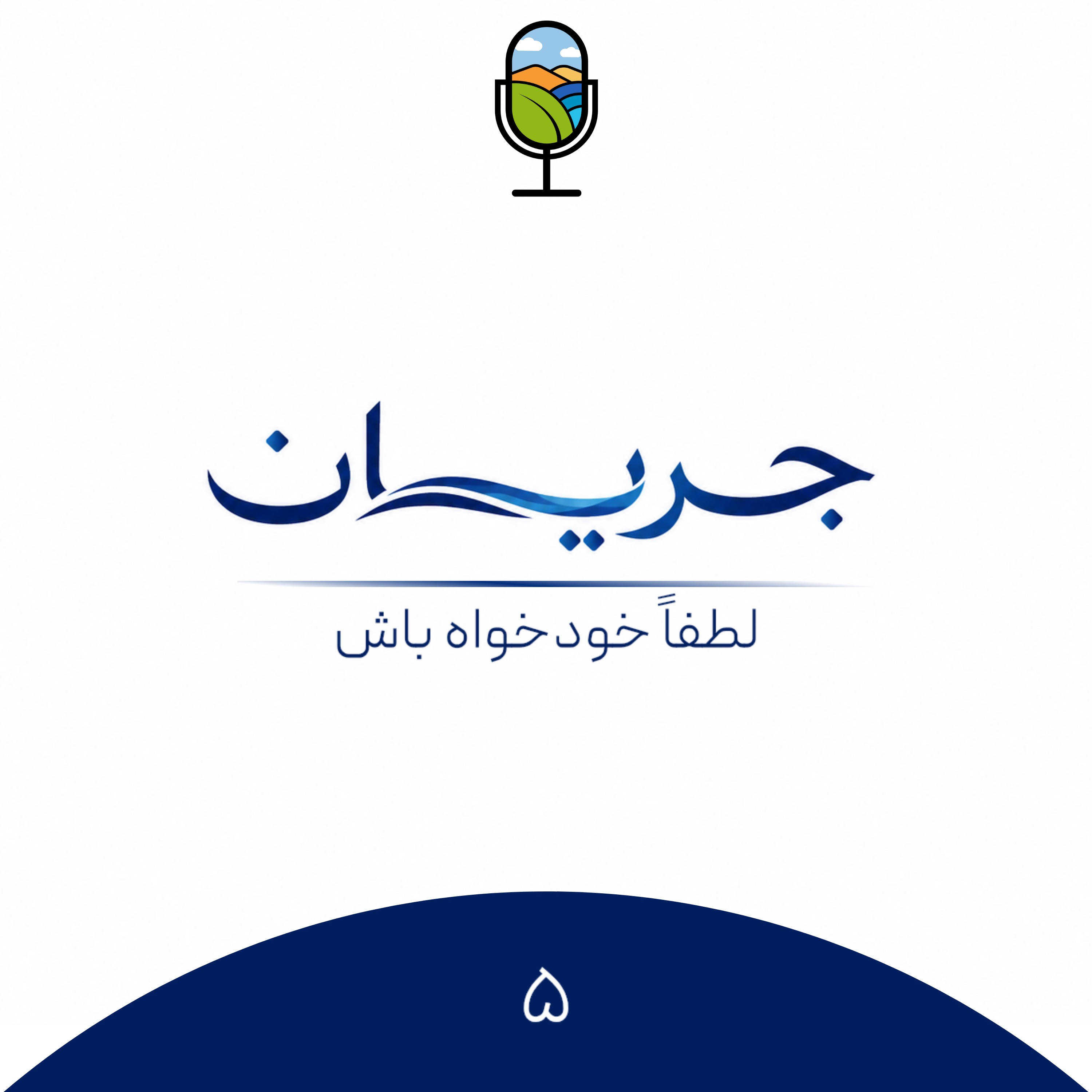 اپیزود ۳۴ | چطور خودخواه باشیم ؟