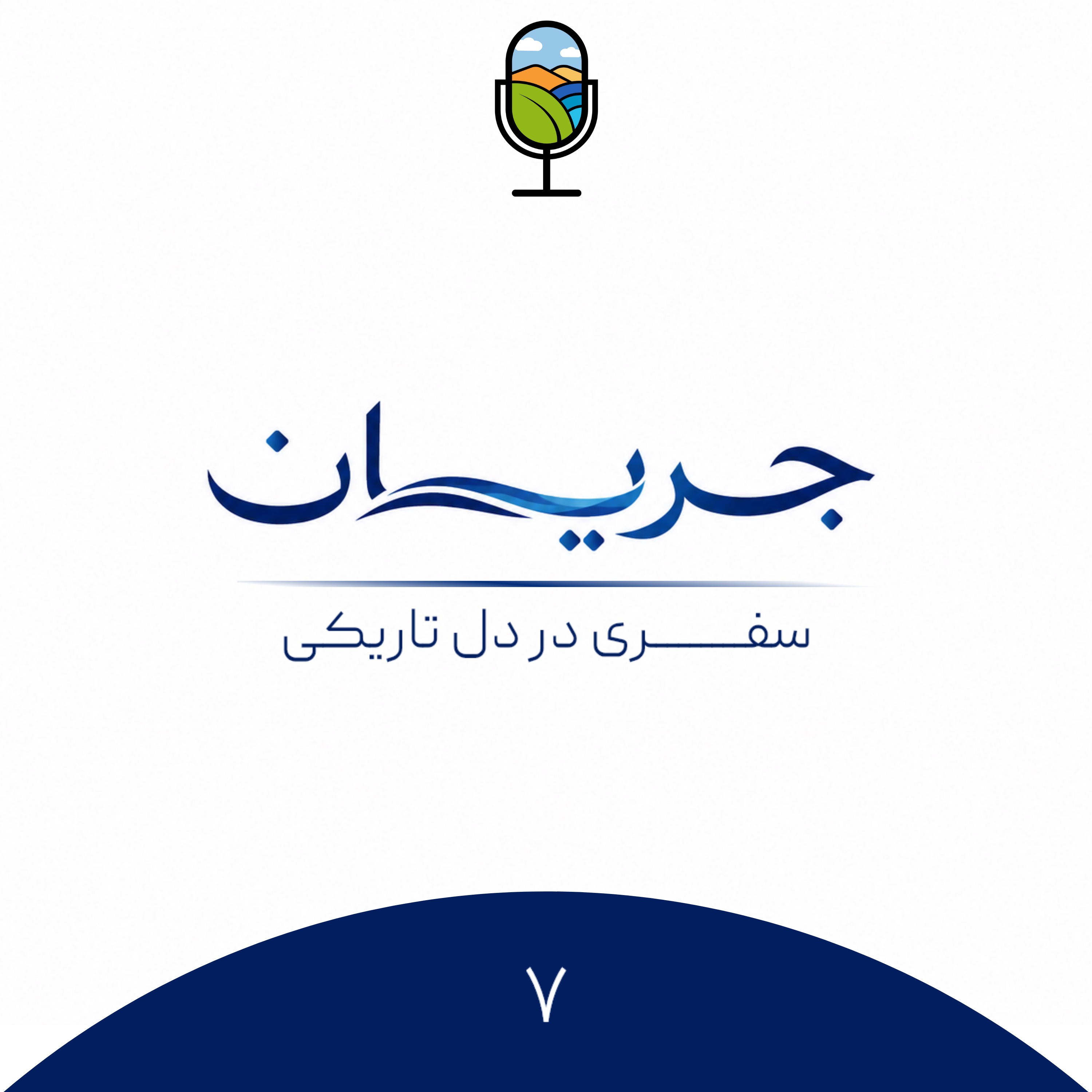 اپیزود ۳۷ | در ستایش روزهای پر درد و رنج زندگی