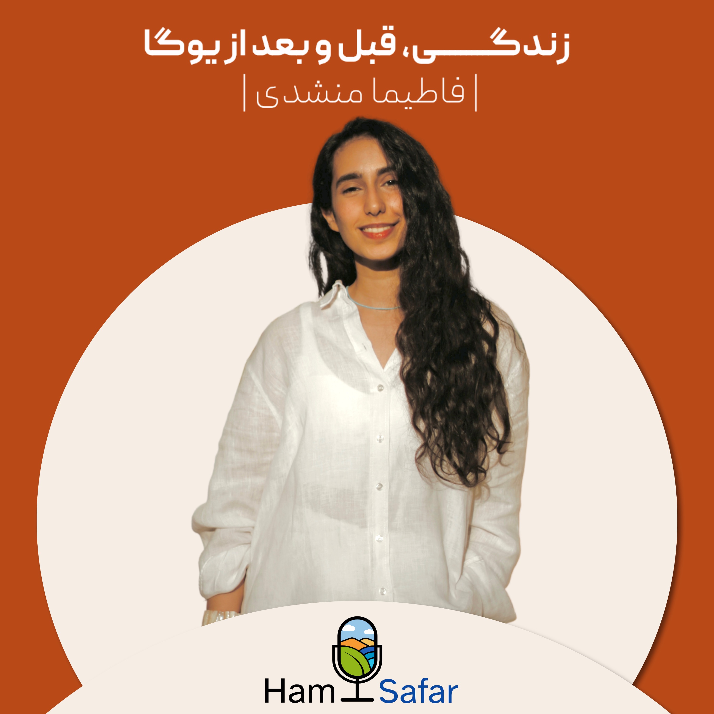 اپیزود ۳۸ | داستان یک تغییر بزرگ، از دنیای کارمندی تا دنیای یوگا
