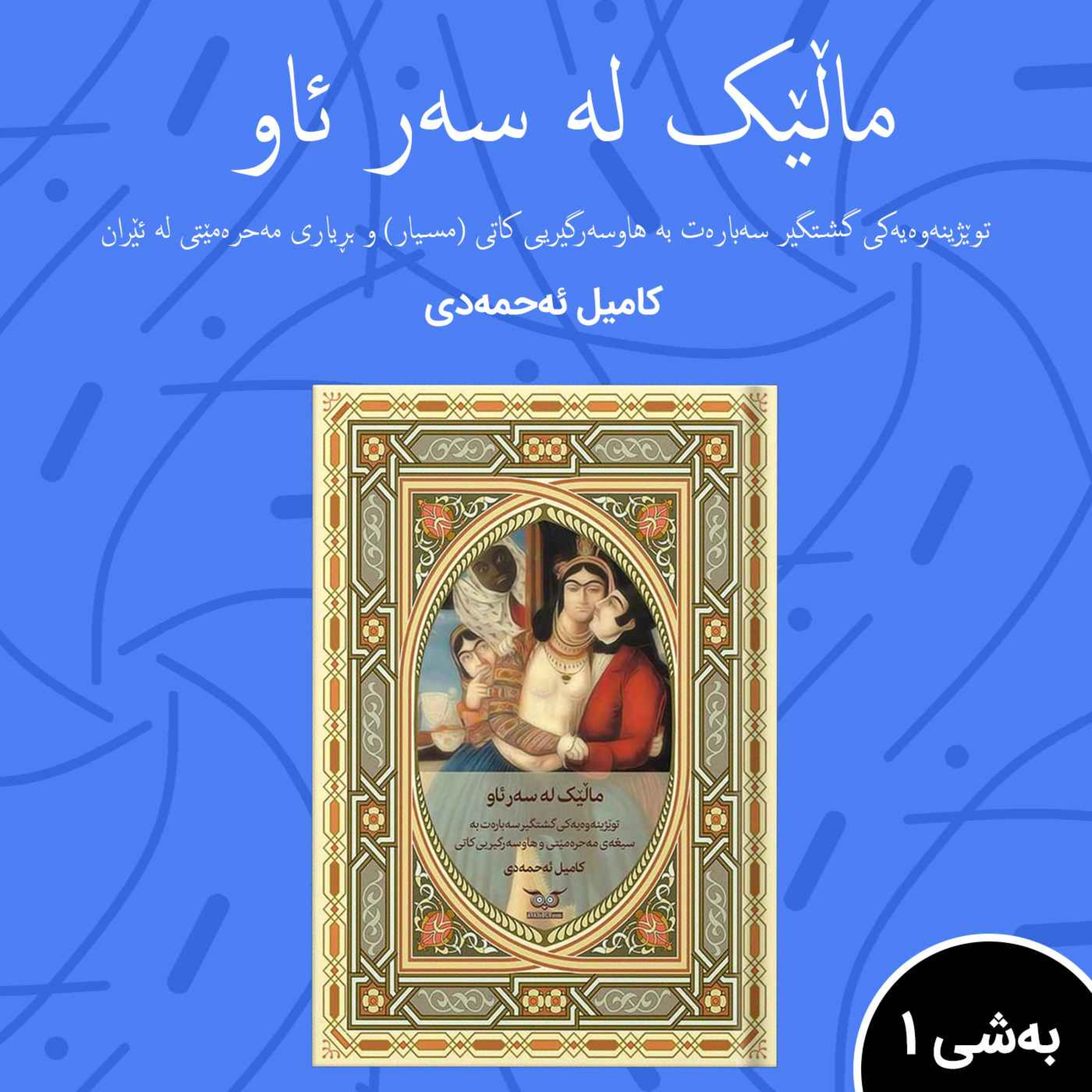توێژینەوەیەکی گشتگیر سەبارەت بە سیغه ی مەحرە مێتی.به شی 1 episode artwork