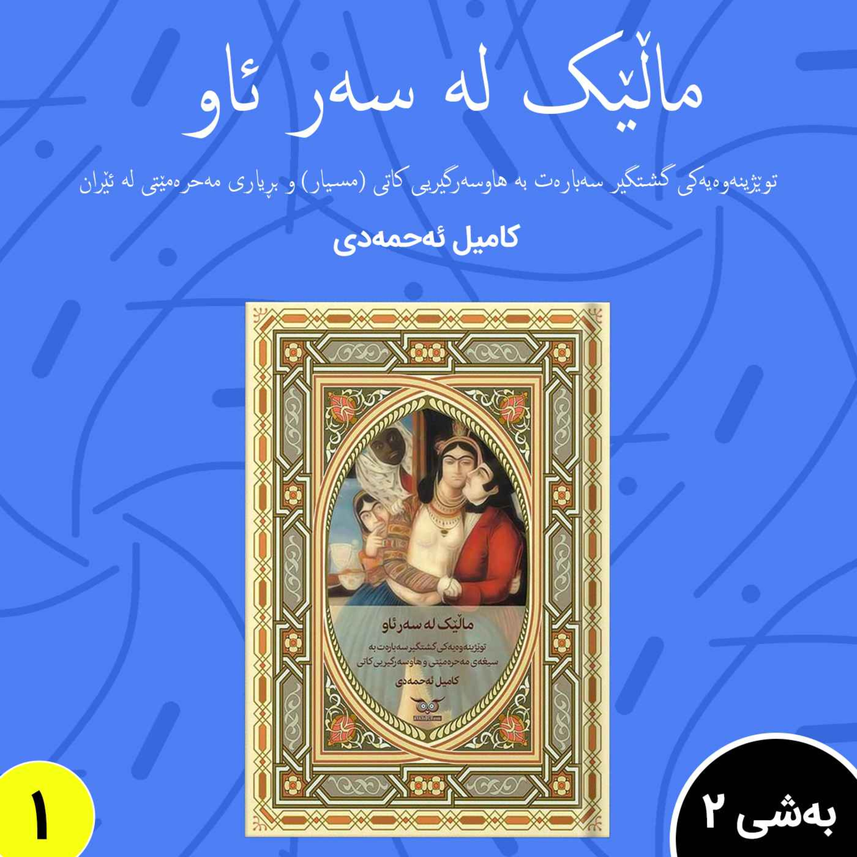 توێژینەوەیەکی گشتگیر سەبارەت بە سیغه ی مەحرە مێتی.به شی 2 بڵاوکردنەوە 1 episode artwork