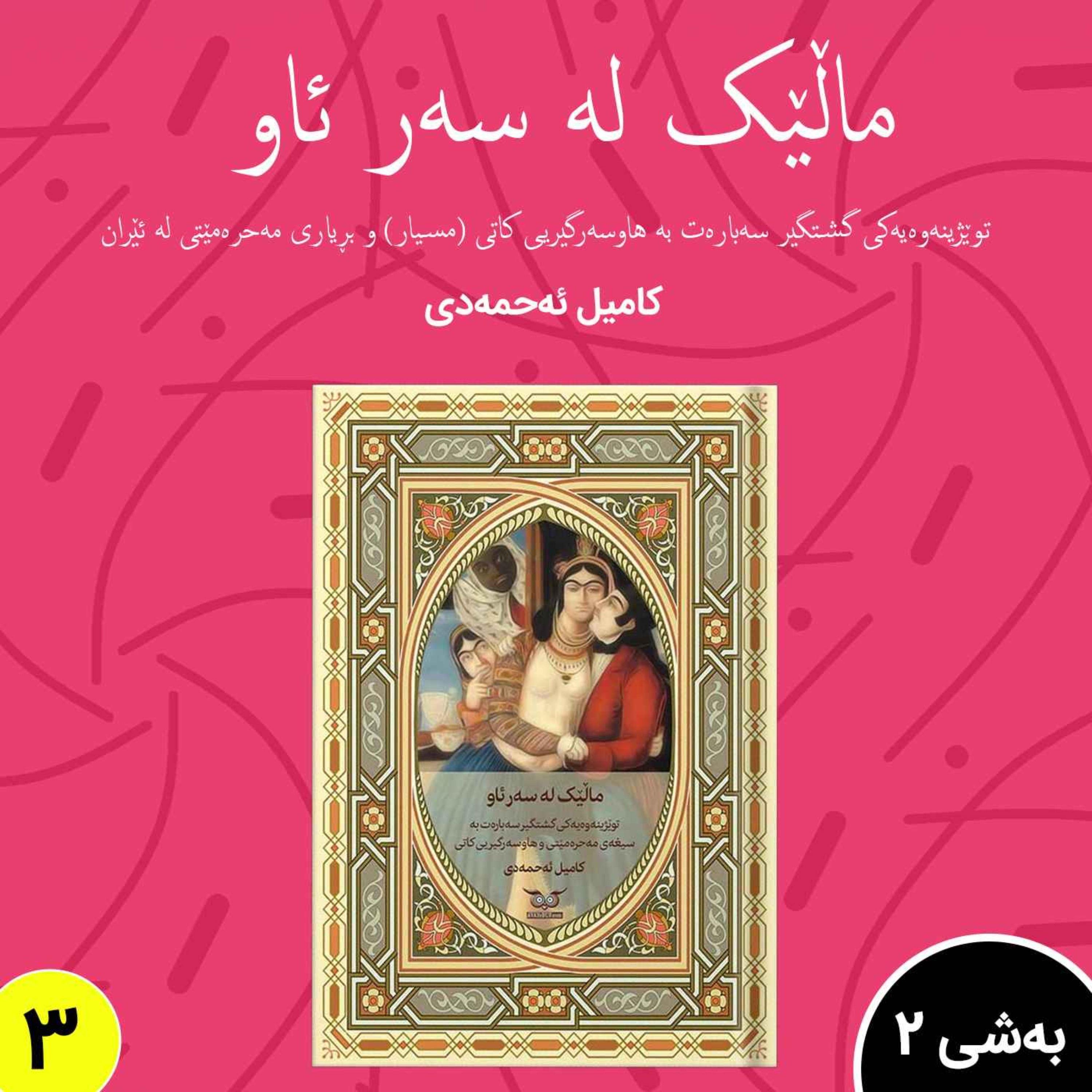 توێژینەوەیەکی گشتگیر سەبارەت بە سیغه ی مەحرە مێتی.به شی 2 بڵاوکردنەوە3 episode artwork