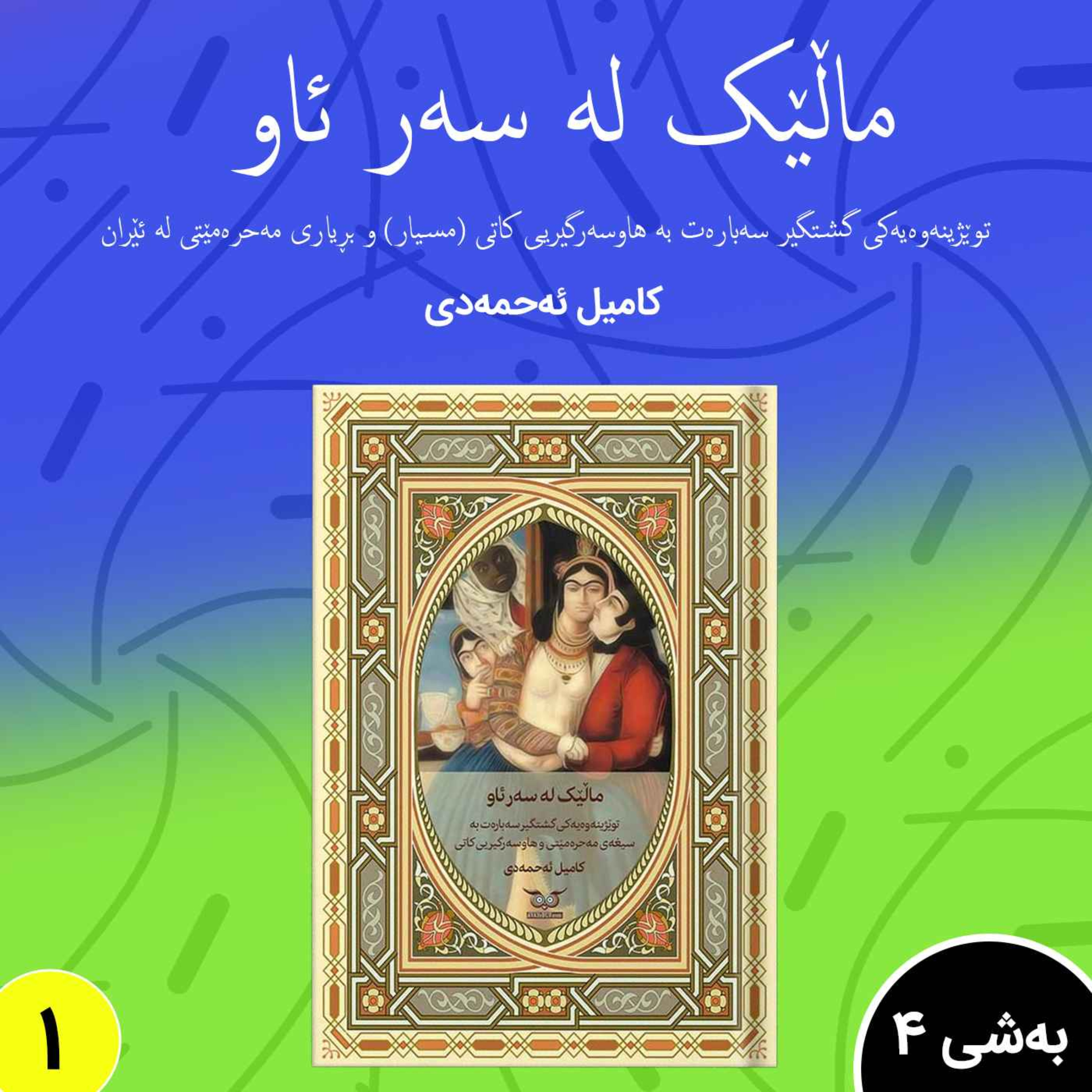 توێژینەوەیەکی گشتگیر سەبارەت بە سیغه ی مەحرە مێتی.به شی 4 episode artwork