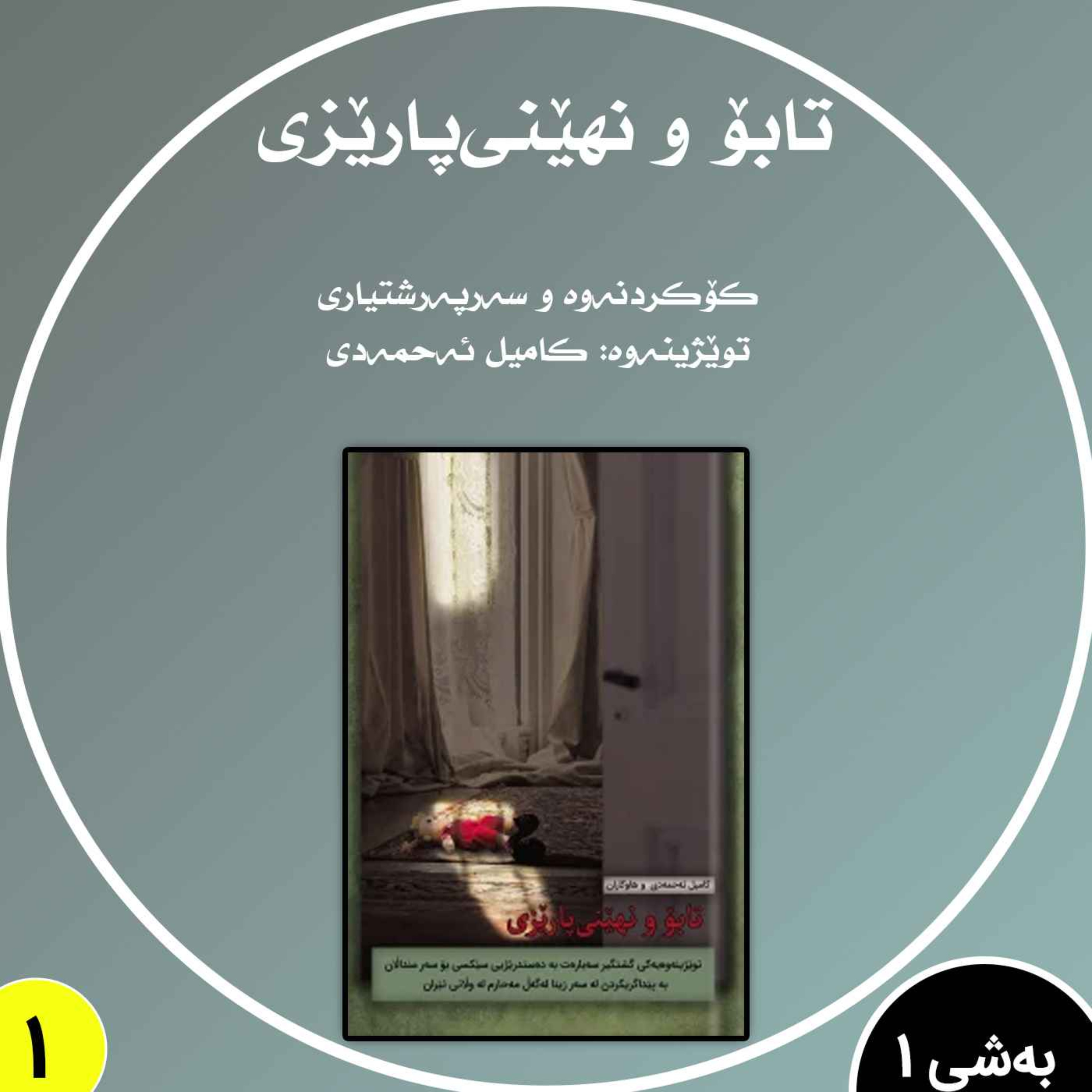تابۆ و نهێنی پارێزی, بەشی  1 episode artwork