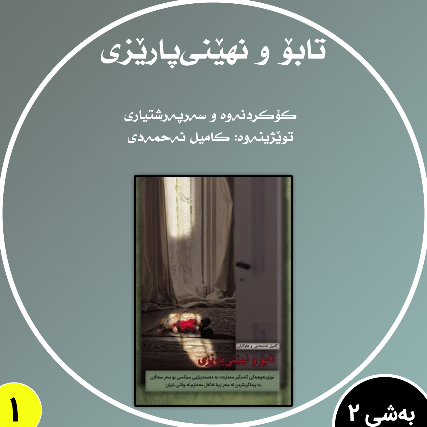 تابۆ و نهێنی پارێزی, بەشی  2 episode artwork