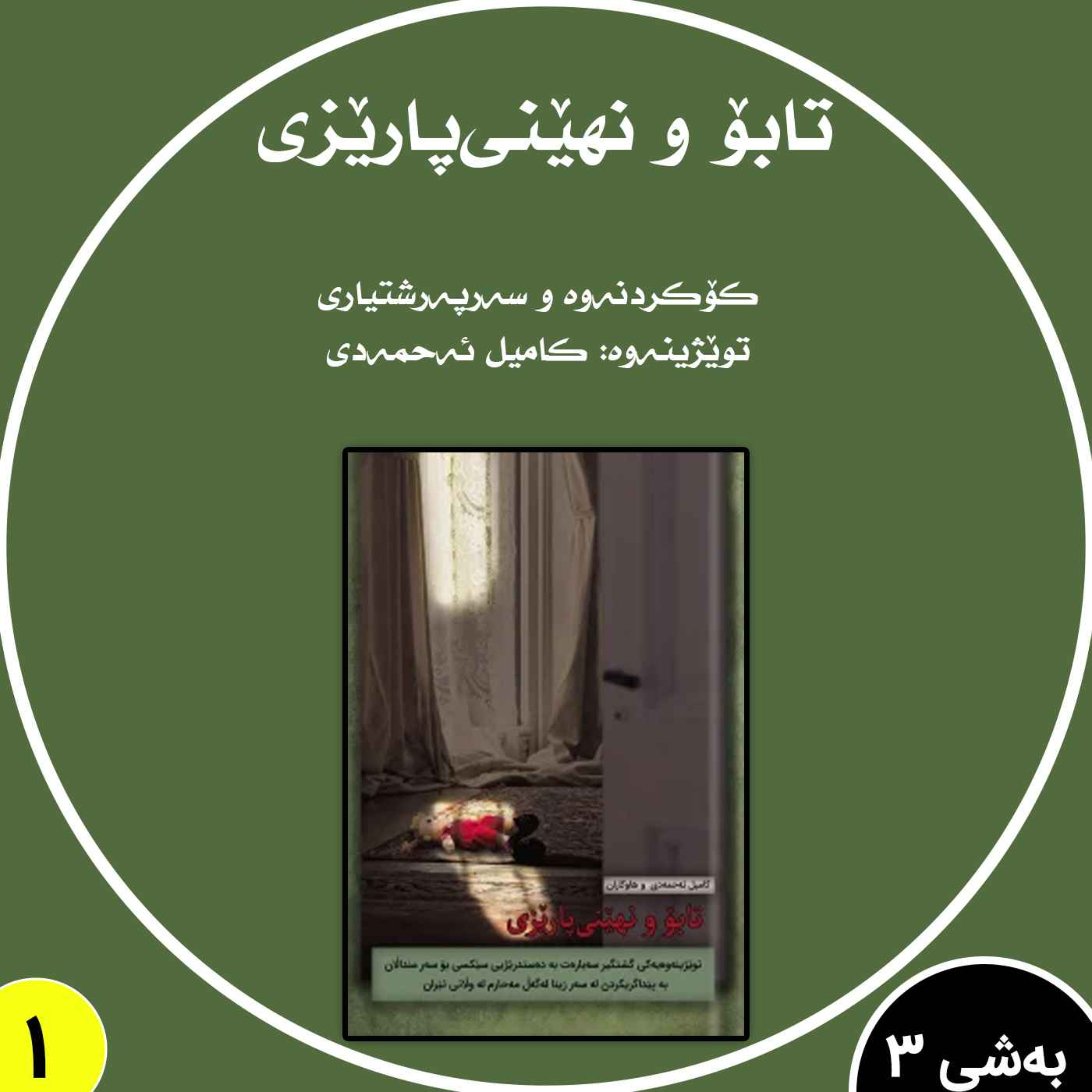 تابۆ و نهێنی‌پارێزی به شی 3 بڵاوکردنەوە 1 episode artwork