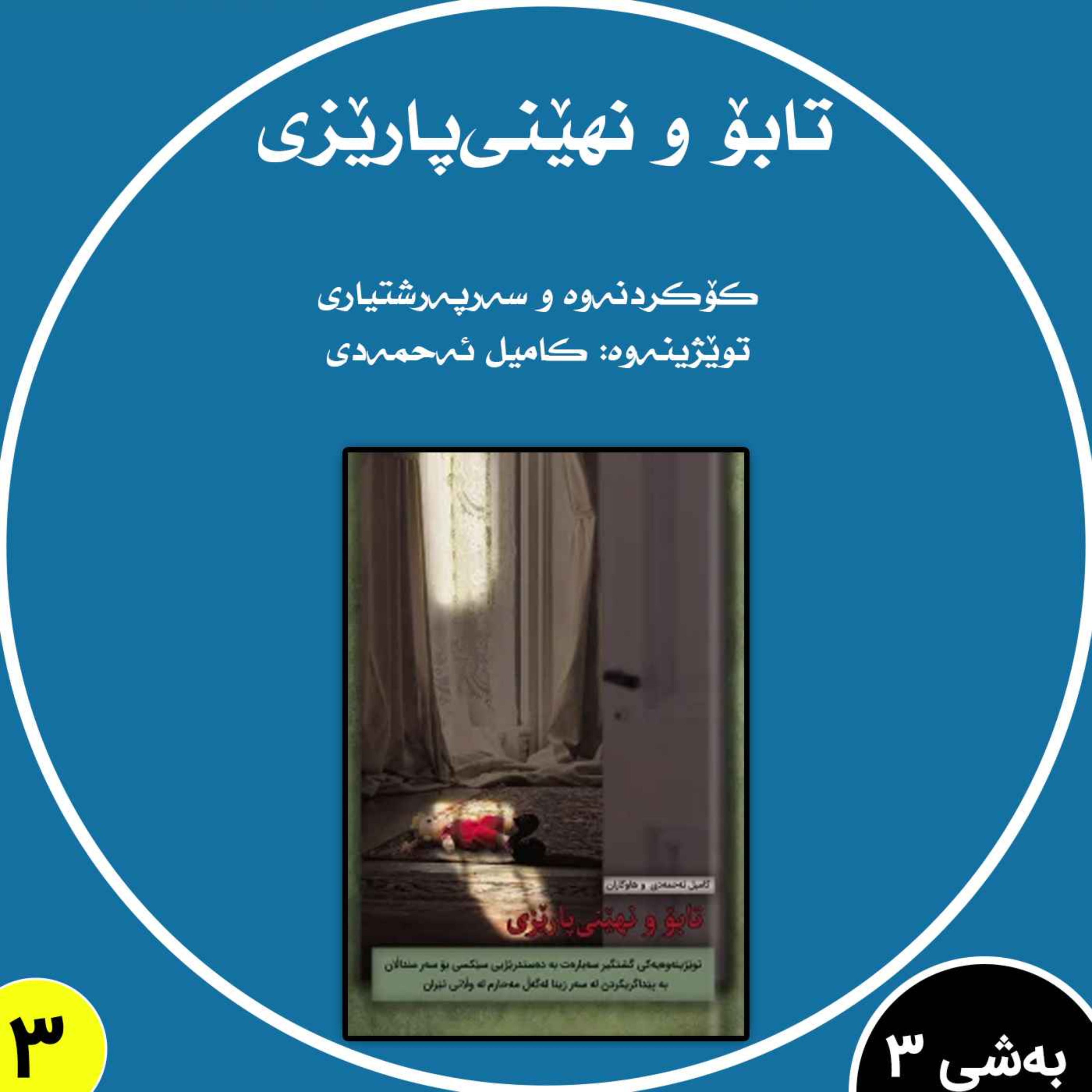 تابۆ و نهێنی‌پارێزی به شی 3 بڵاوکردنەوە3 episode artwork