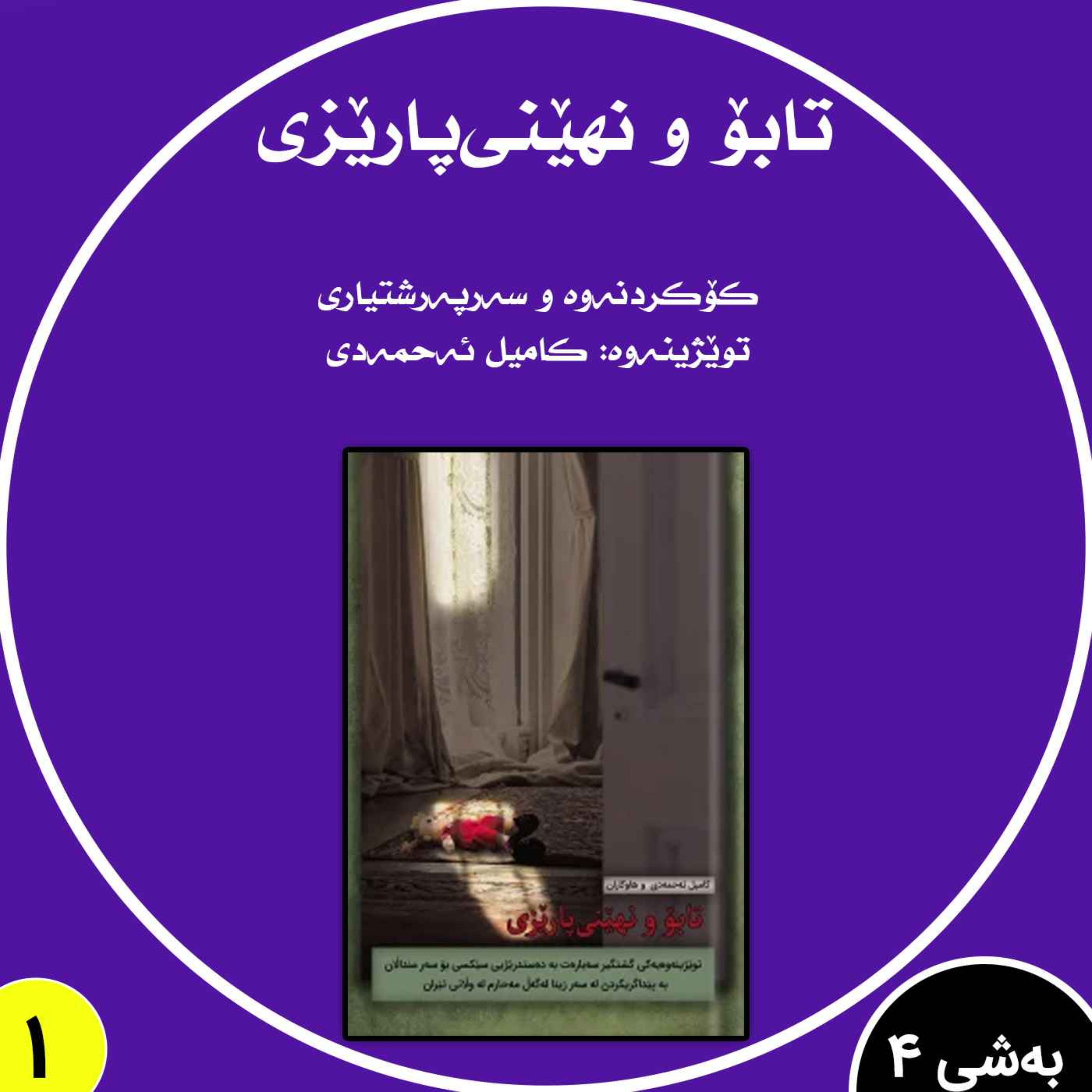 تابۆ و نهێنی‌پارێزی به شی 4 بڵاوکردنەوە 1 episode artwork