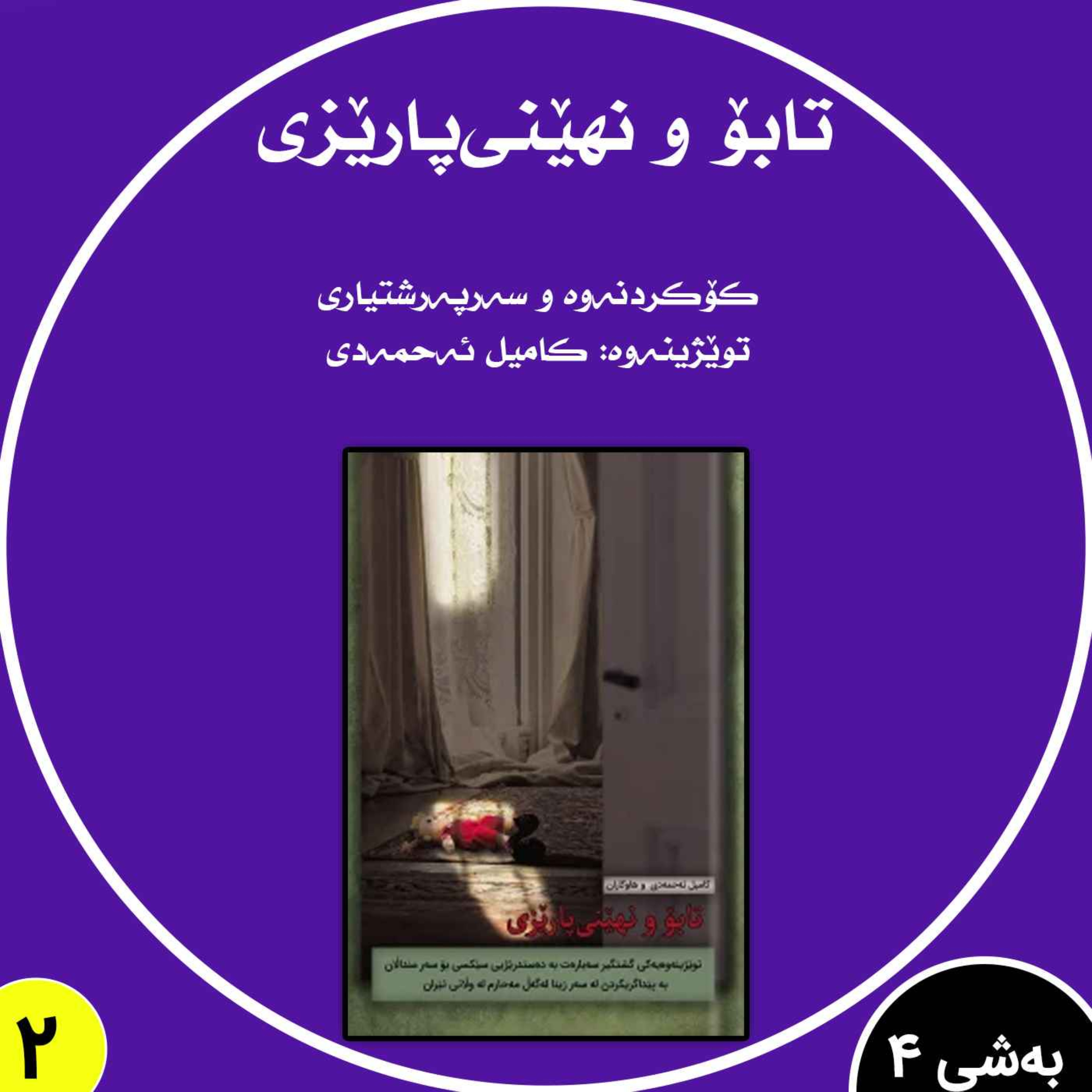 تابۆ و نهێنی‌پارێزی به شی 4 بڵاوکردنەوە2 episode artwork