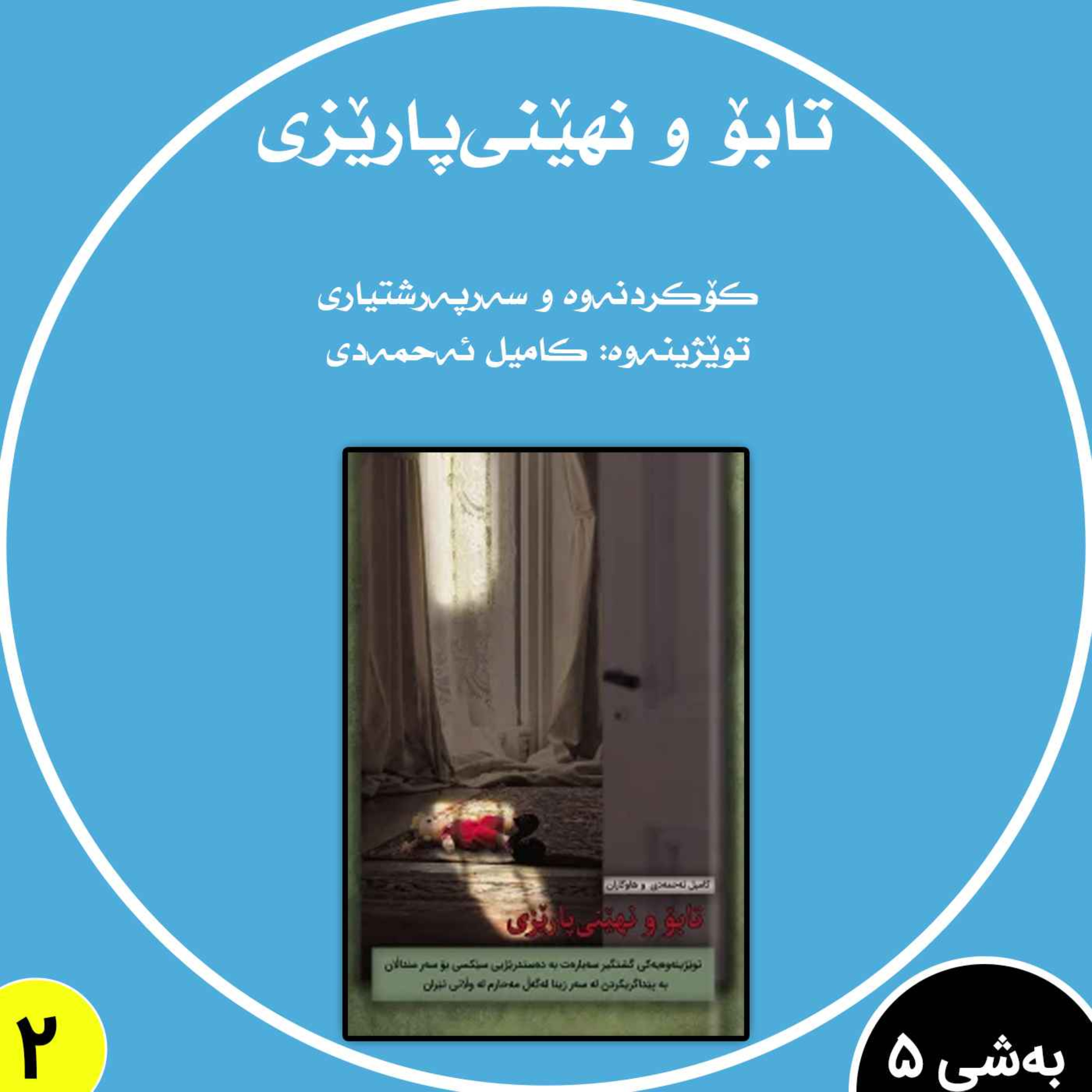 تابۆ و نهێنی‌پارێزی به شی 5 بڵاوکردنەوە 2 episode artwork