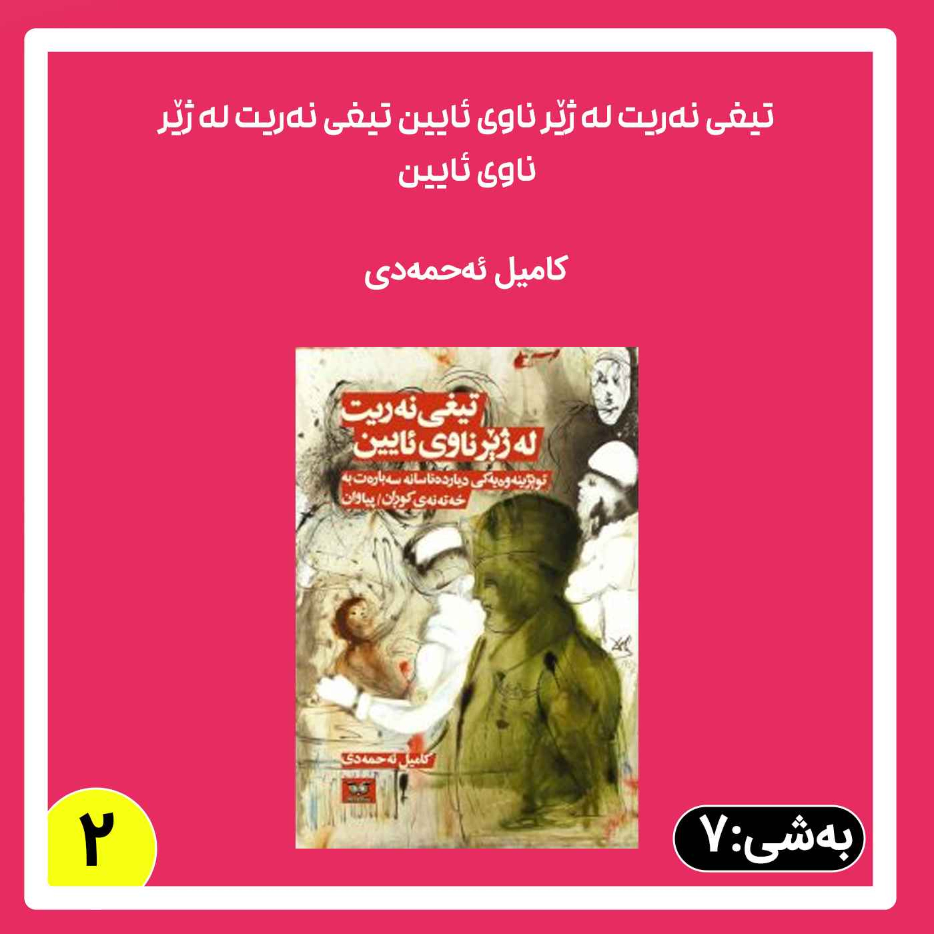 تیغی نەریت له ژێر ناوی ئایین به شی 7بڵاوکردنەوە2. episode artwork