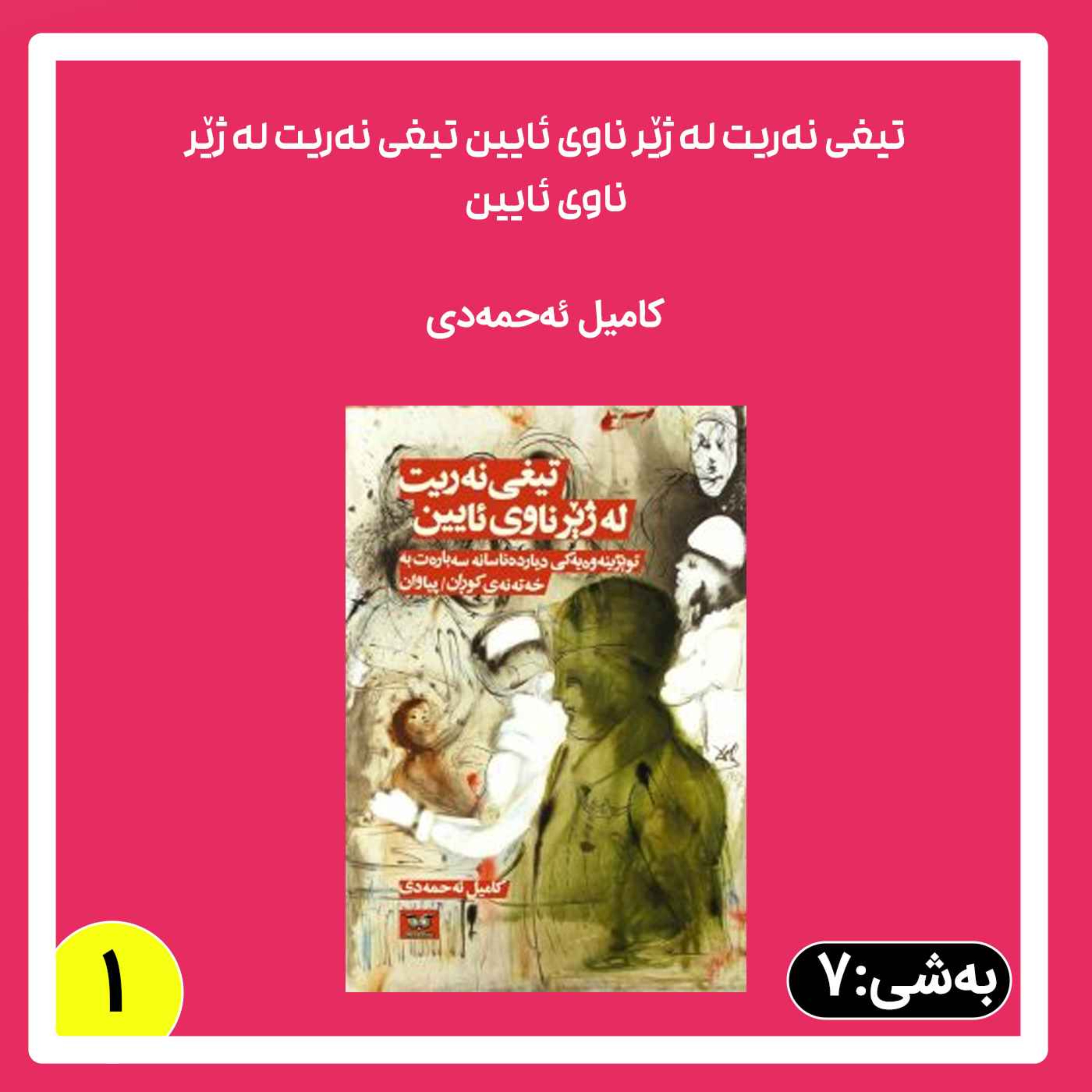 تیغی نەریت له ژێر ناوی ئایین به شی 7 بڵاوکردنەوه 1 episode artwork