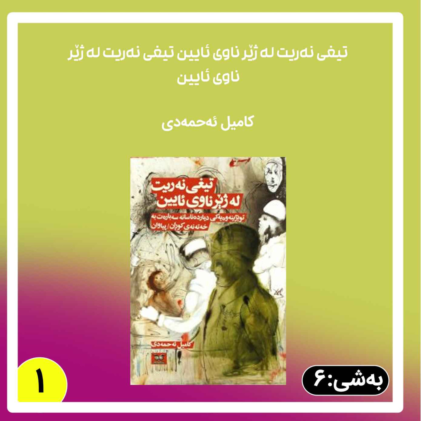 تیغی نەریت له ژێر ناوی ئایین به شی 6 بڵاوکردنەوە 2 episode artwork