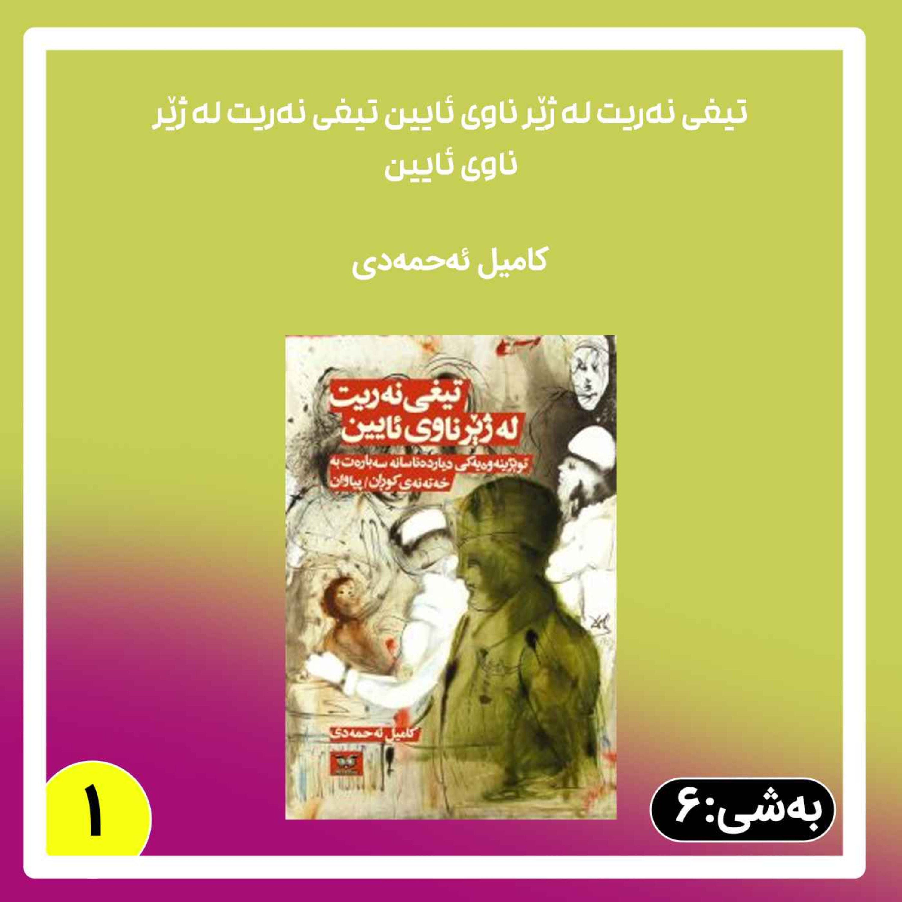 تیغی نەریت له ژێر ناوی ئایین به شی 6 بڵاوکردنەوە 1 episode artwork