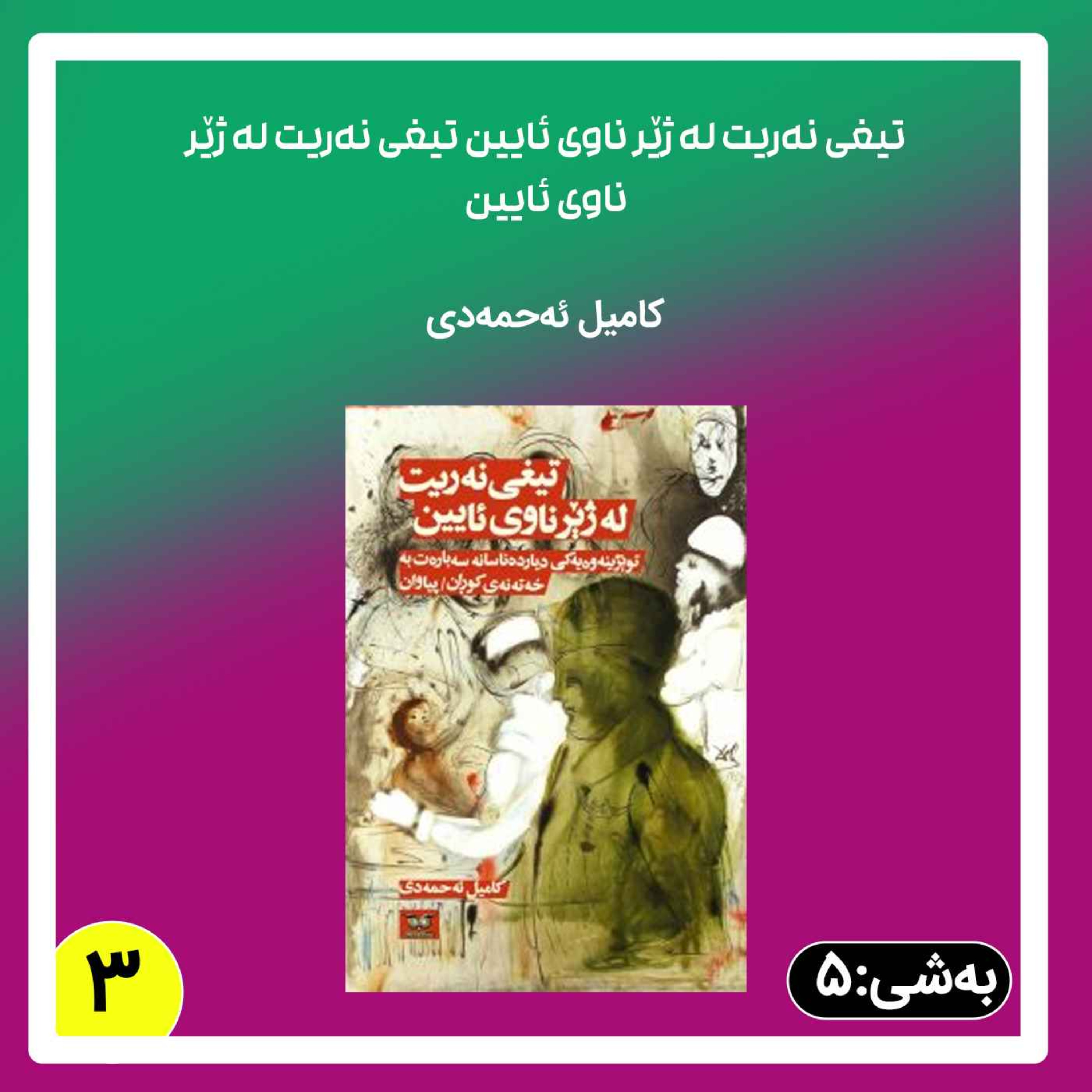 تیغی نەریت له ژێر ناوی ئایین به شی 5 بڵاوکردنەوە 3 episode artwork