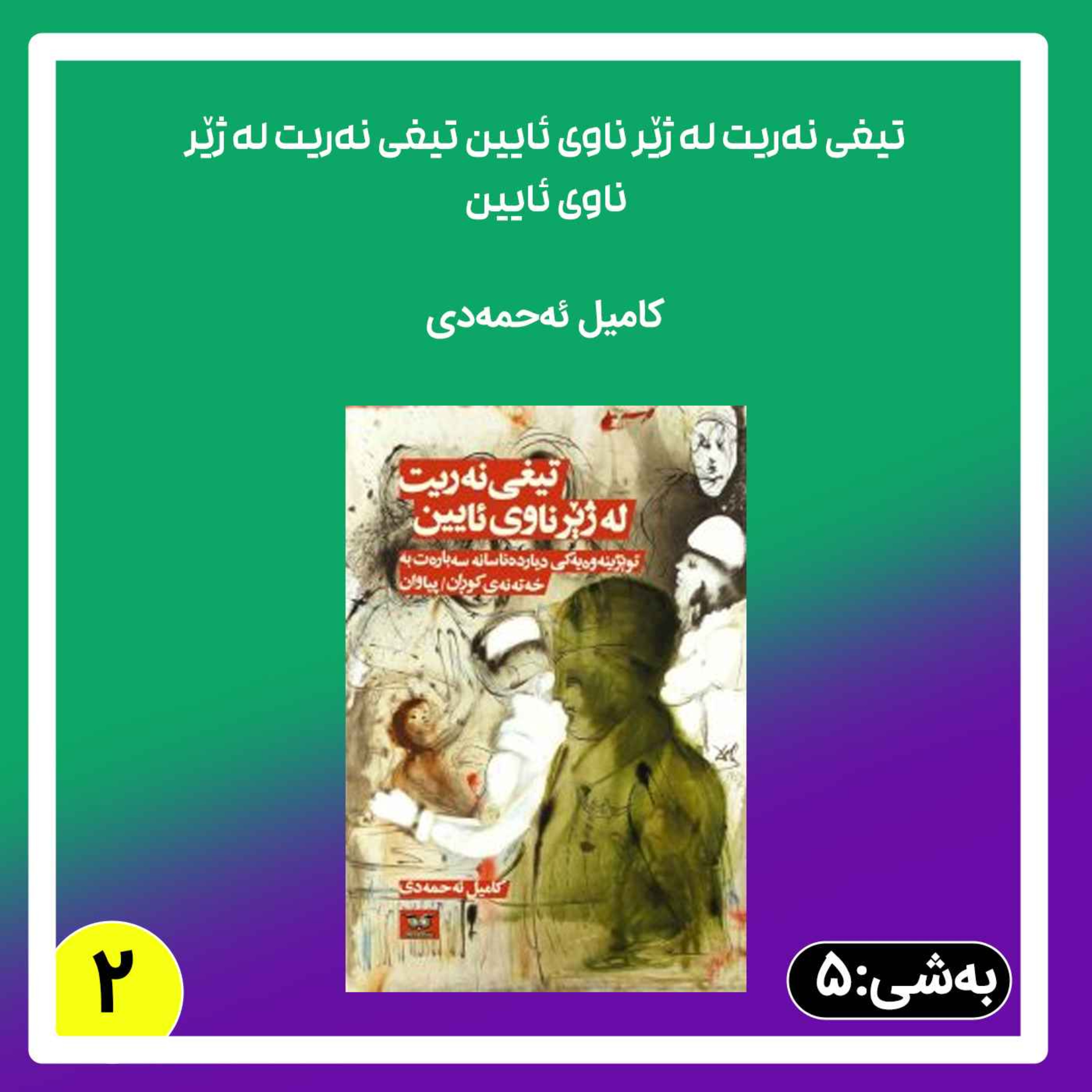 تیغی نەریت له ژێر ناوی ئایین به شی 5 بڵاوکردنەوە 2 episode artwork