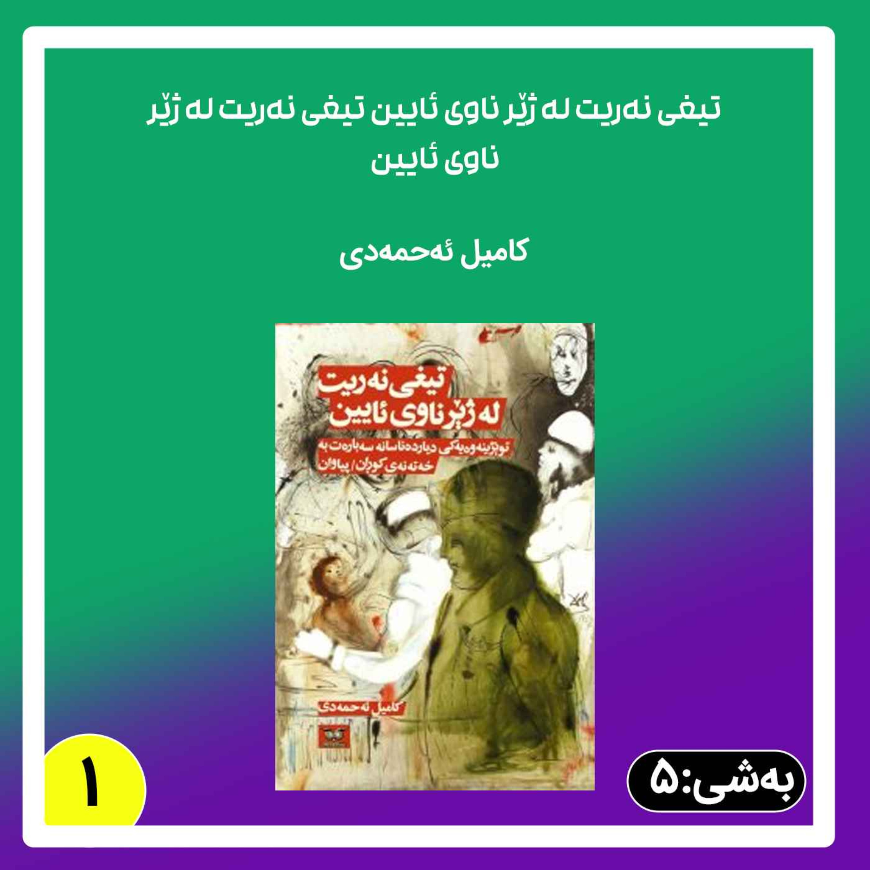 تیغی نەریت له ژێر ناوی ئایین به شی 5 بڵاوکردنەوە 1 episode artwork
