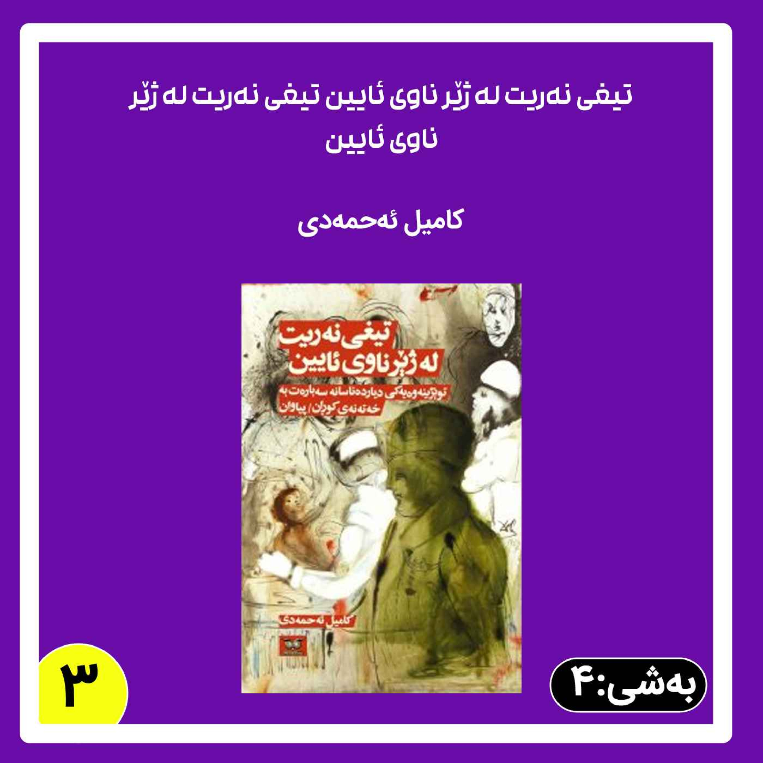 تیغی نەریت له ژێر ناوی ئایین به شی 4 بڵاوکردنەوە 3 episode artwork
