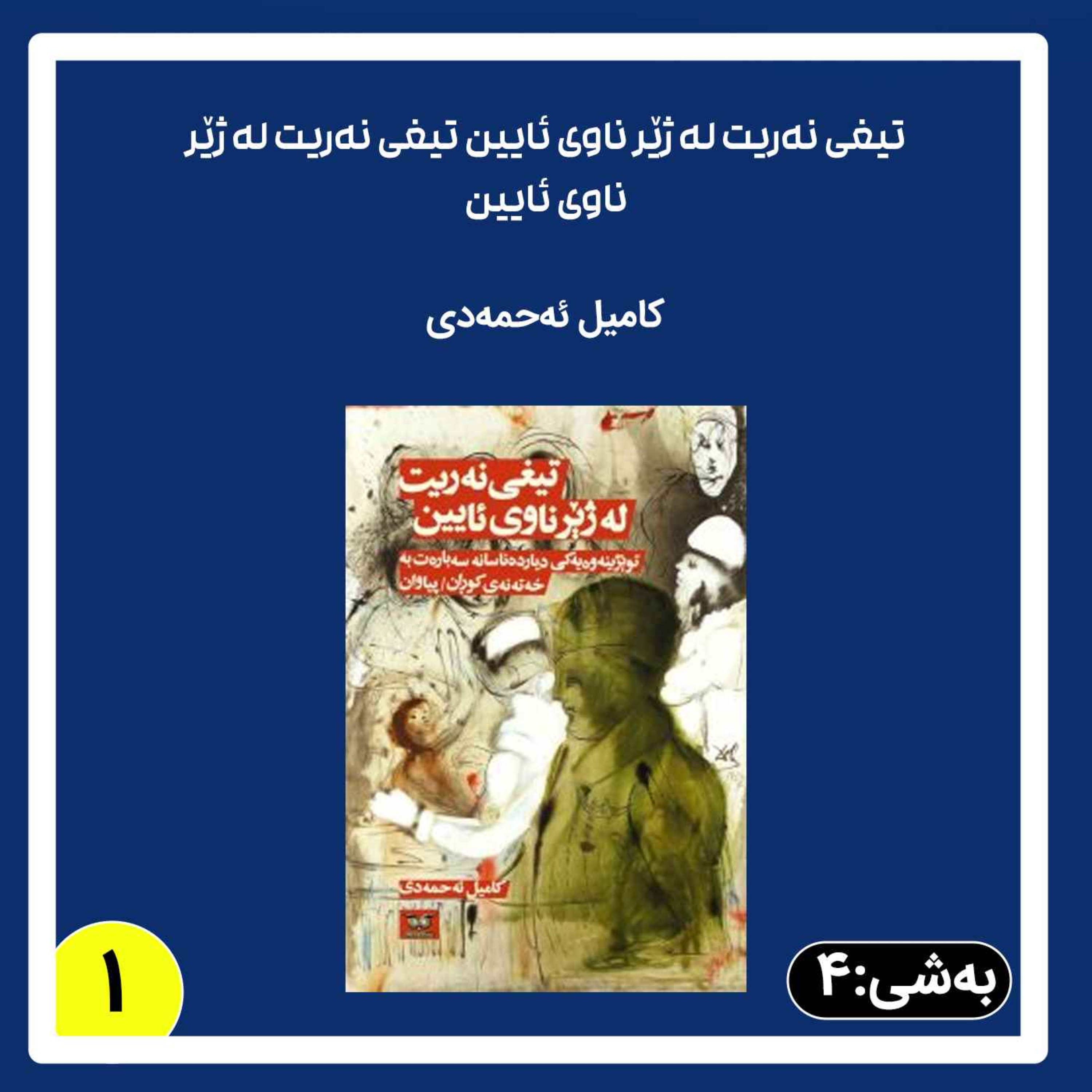 تیغی نەریت له ژێر ناوی ئایین به شی 4 بڵاوکردنەوە 2 episode artwork