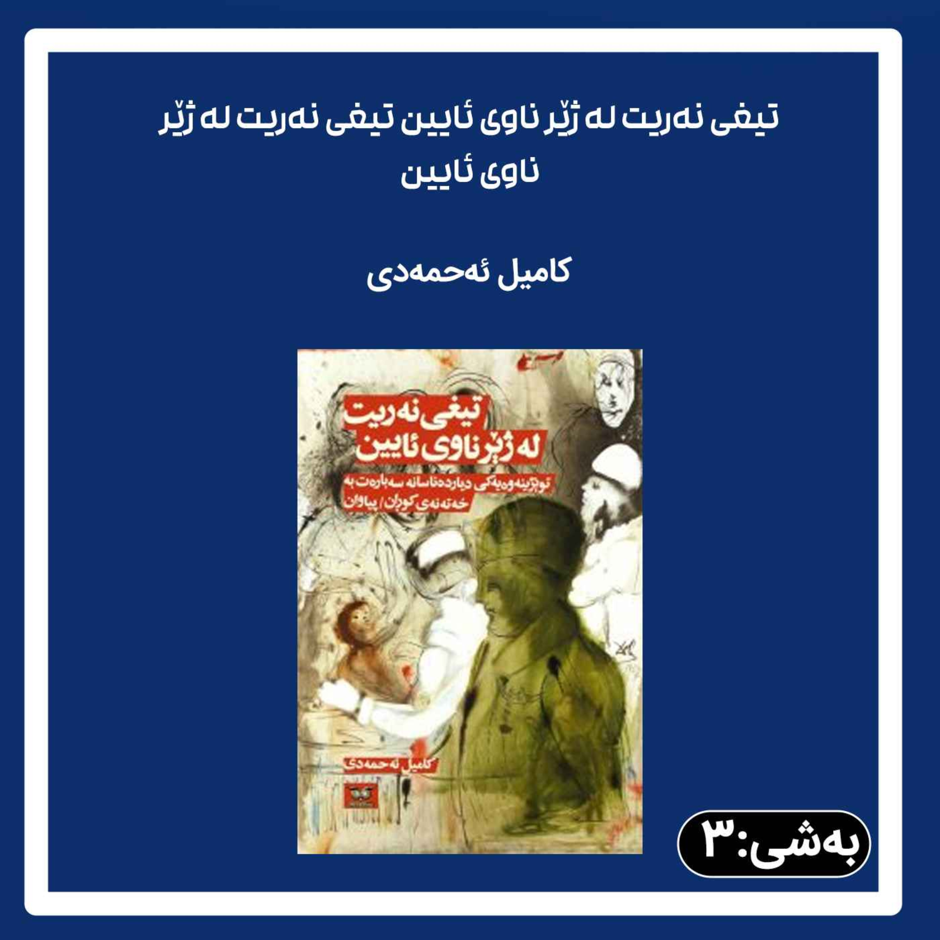 تیغی نەریت له ژێر ناوی ئایین 3 episode artwork