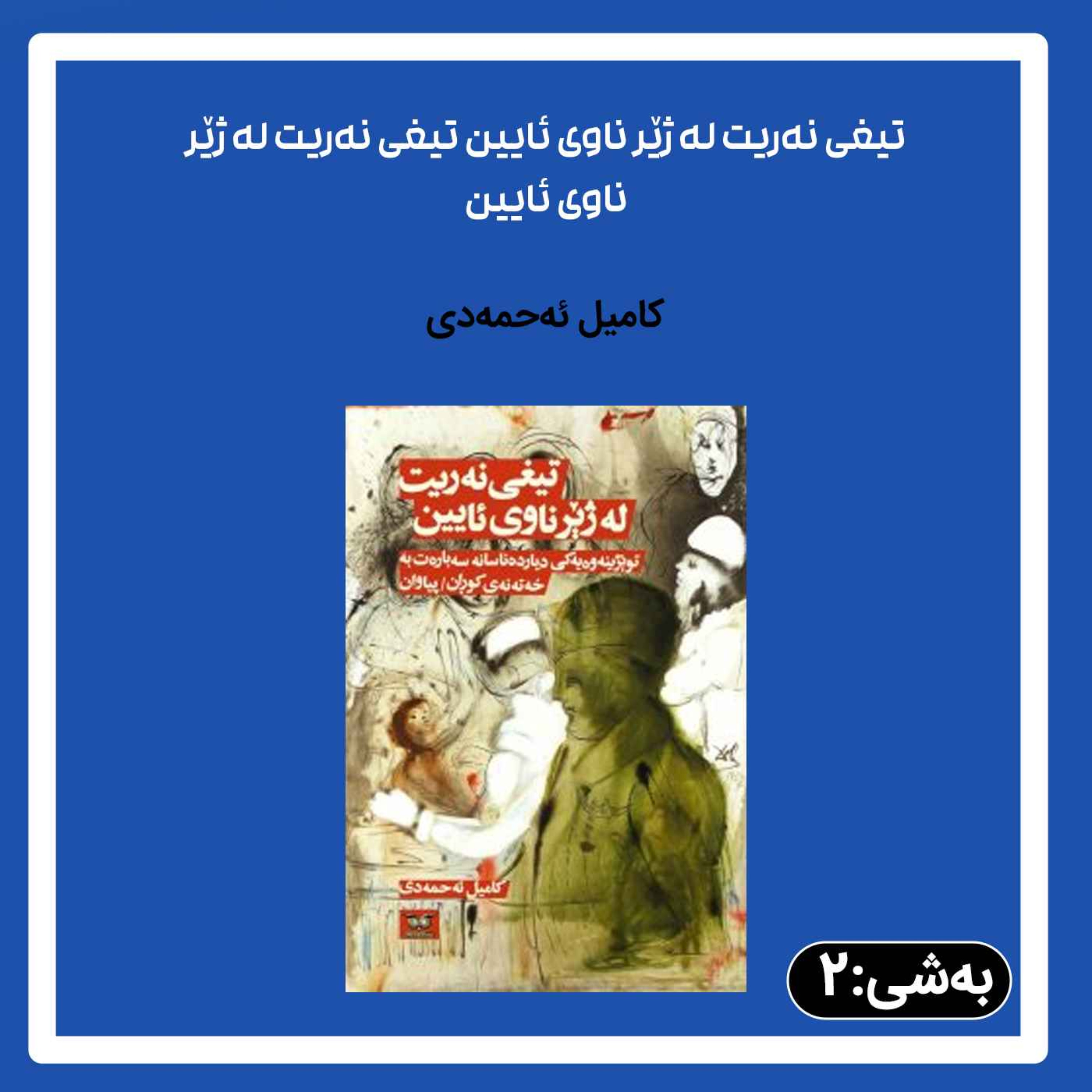 2تیغی نەریت له ژێر ناوی ئایین episode artwork