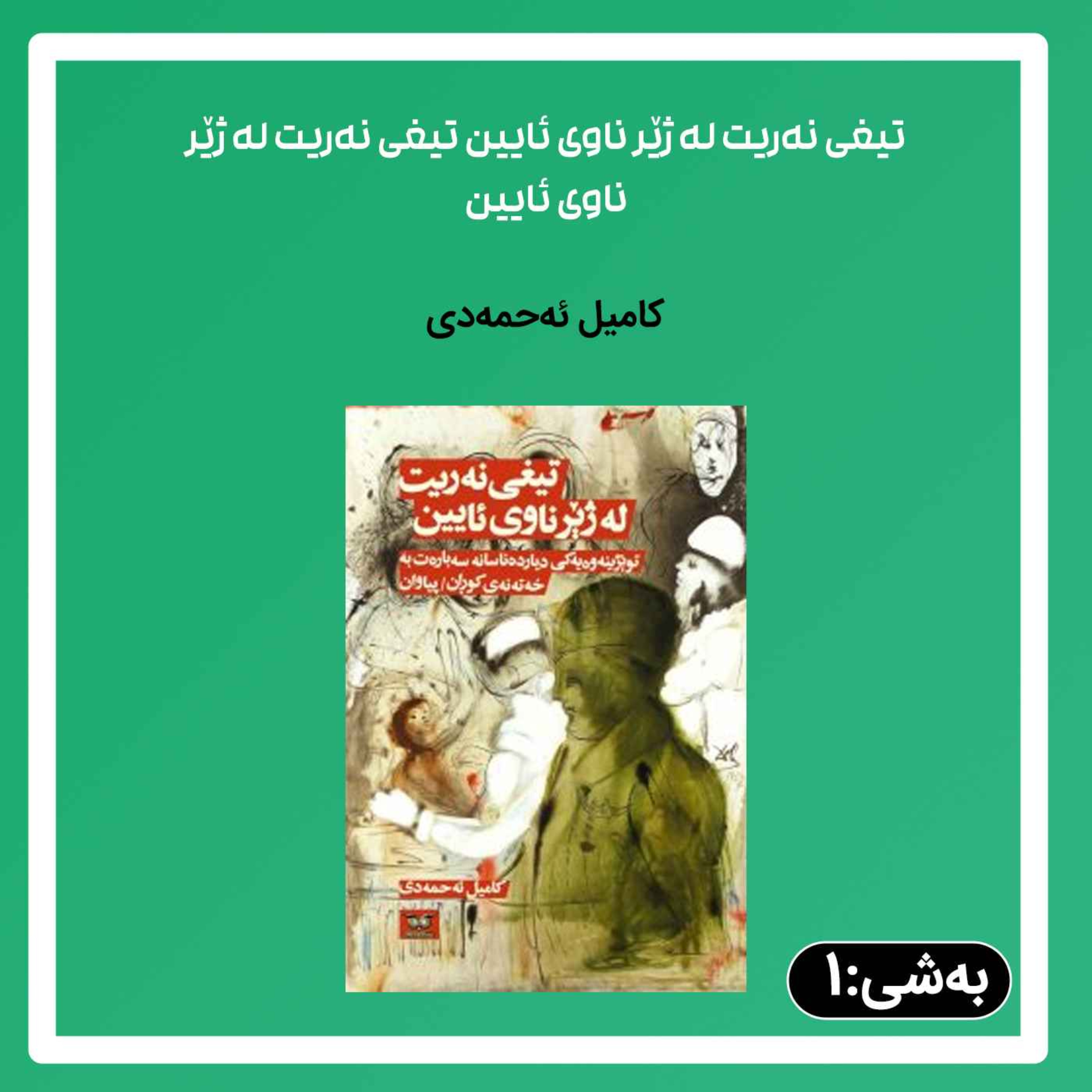 تیغی نەریت له ژێر ناوی ئایین1 episode artwork